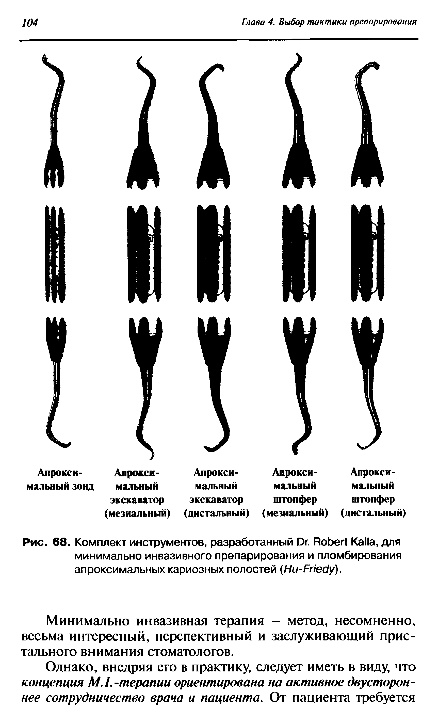 Рис. 68. Комплект инструментов, разработанный D . R K , для минимально инвазивного препарирования и пломбирования апроксимальных кариозных полостей (H -F ).