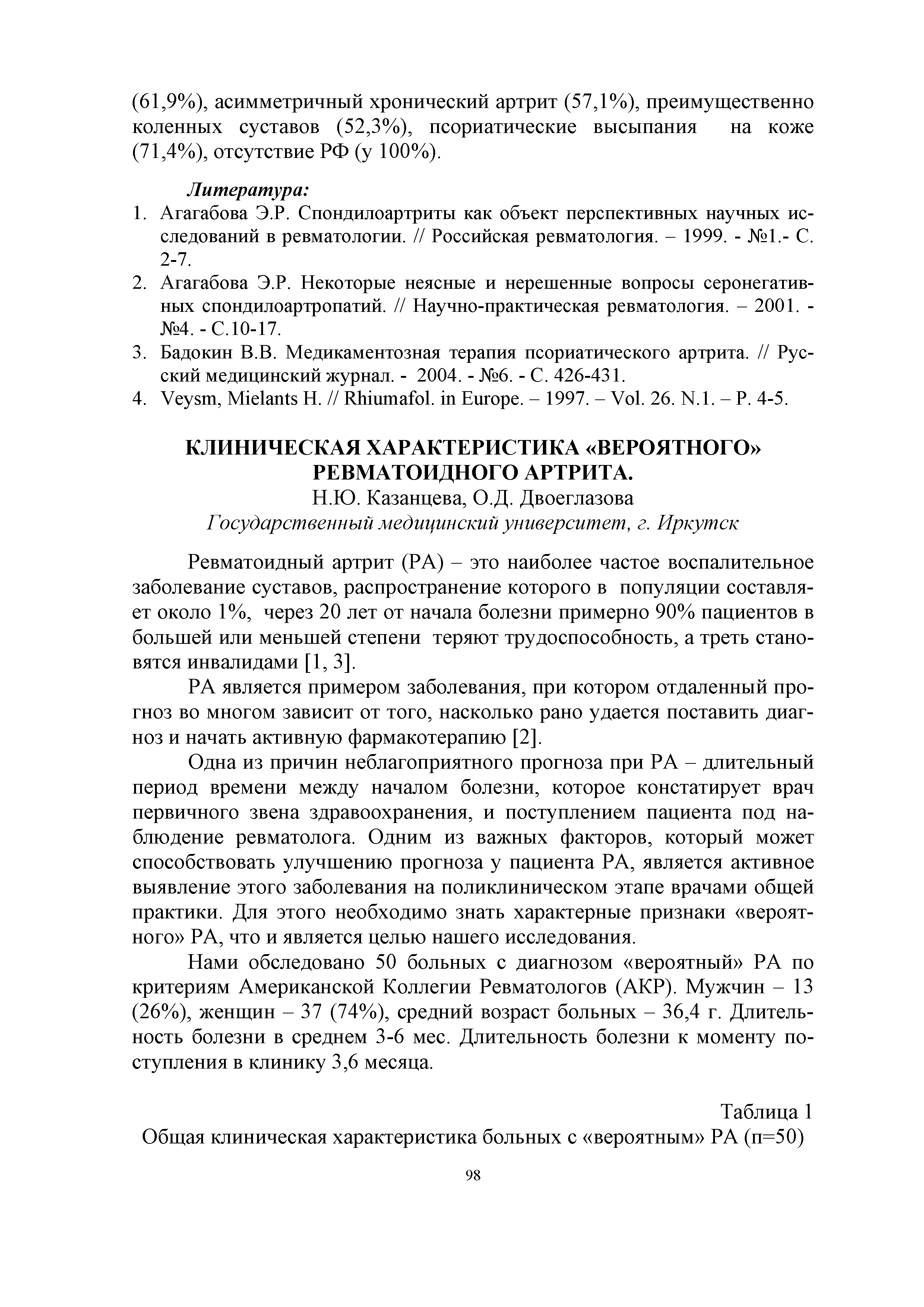 Таблица 1 Общая клиническая характеристика больных с вероятным РА (п=50)...