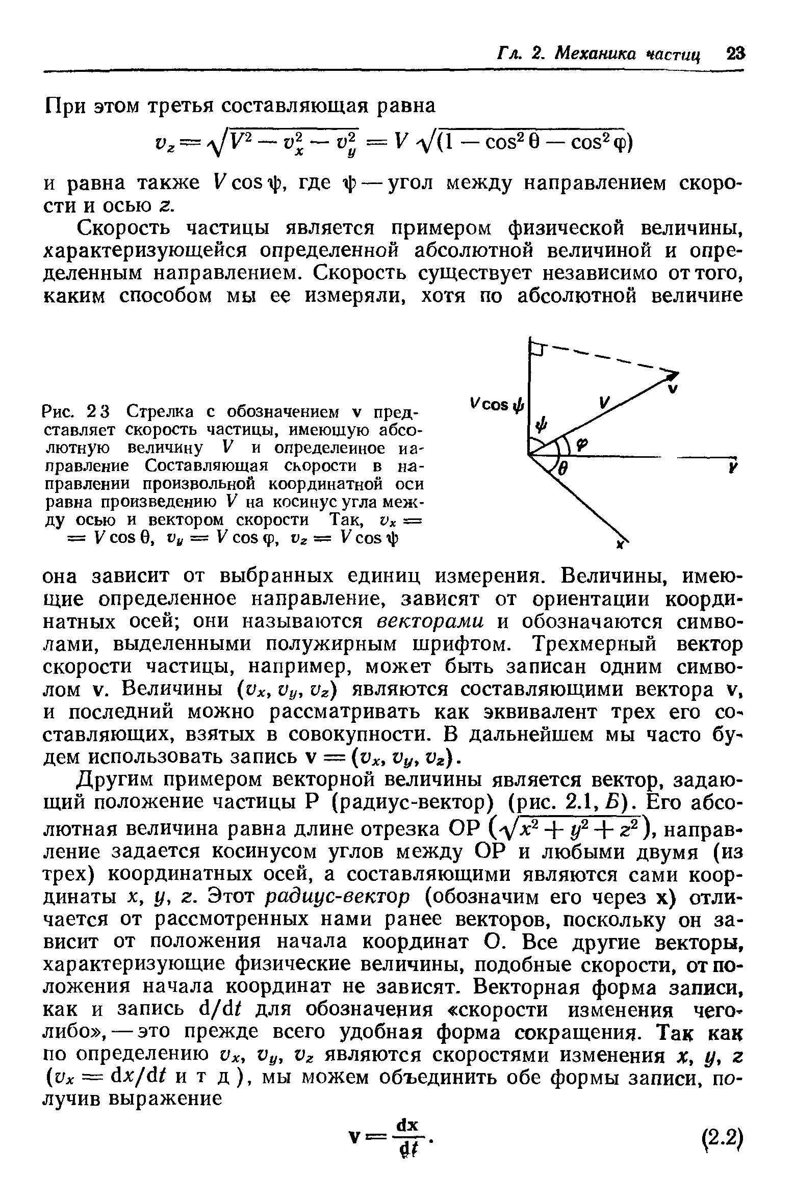 Рис. 2 3 Стрелка с обозначением представляет скорость частицы, имеющую абсолютную величину V и определенное направление Составляющая скорости в направлении произвольной координатной оси равна произведению V на косинус угла между осью и вектором скорости Так, K = = V 6, = V < , — V ф...