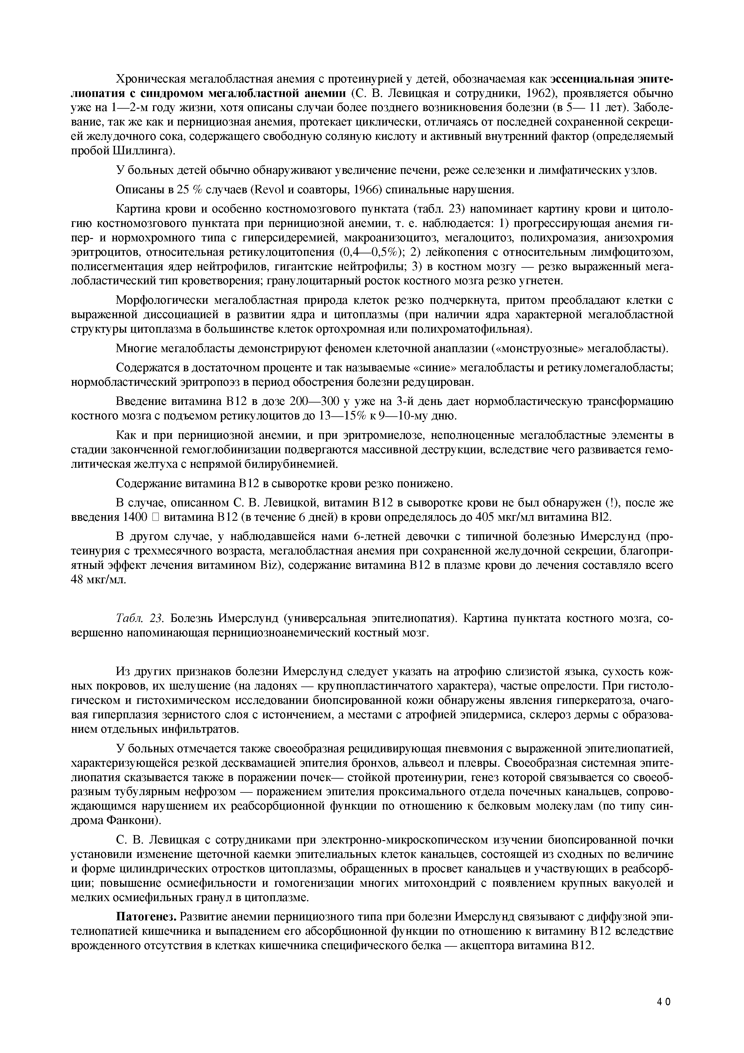 Табл. 23. Болезнь Имерслунд (универсальная элителиопатия). Картина пунктата костного мозга, совершенно напоминающая пернициозноанемический костный мозг.