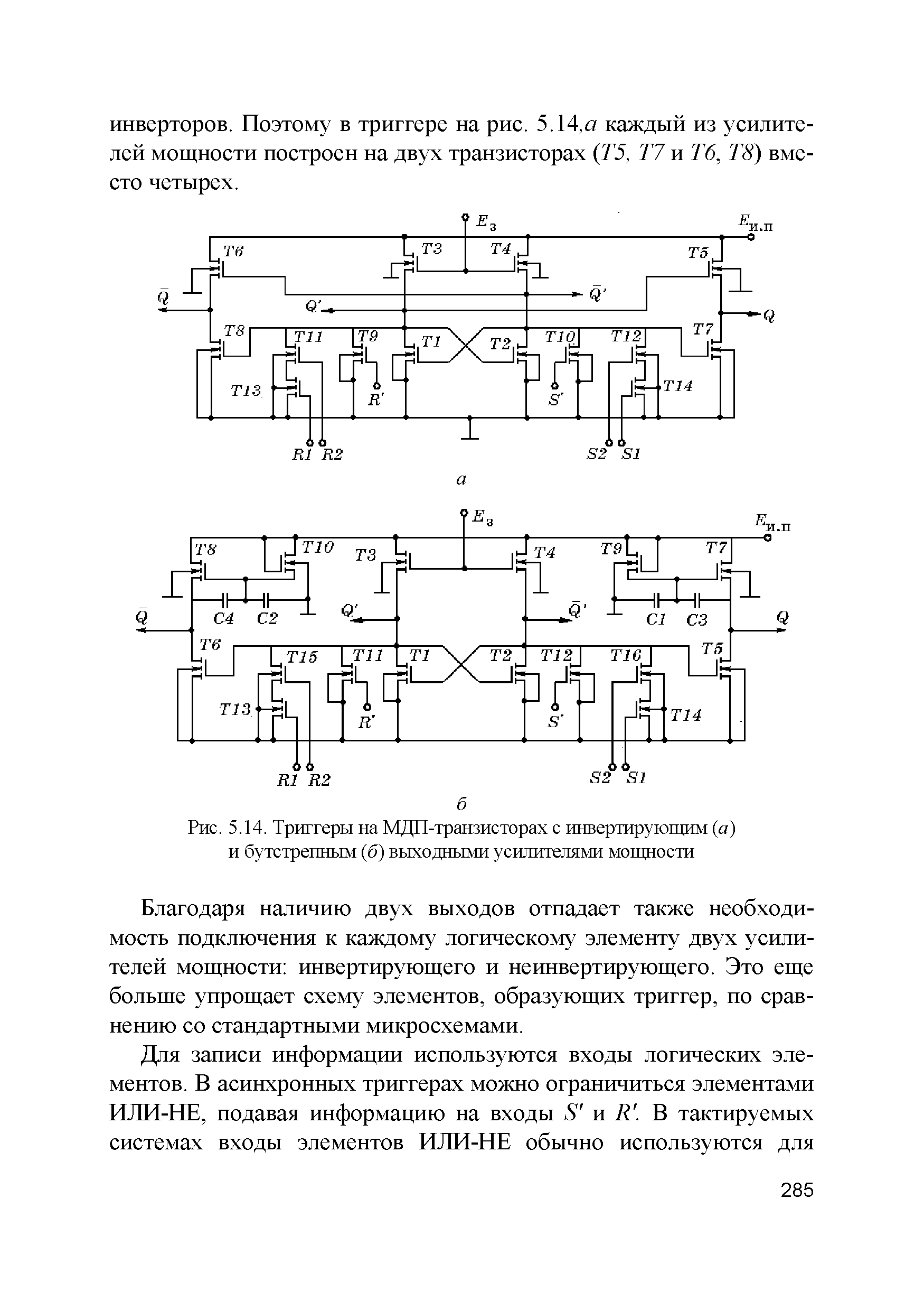 Рис. 5.14. Триггеры на МДП-транзисторах с инвертирующим (а) и бутстрепным (б) выходными усилителями мощности...