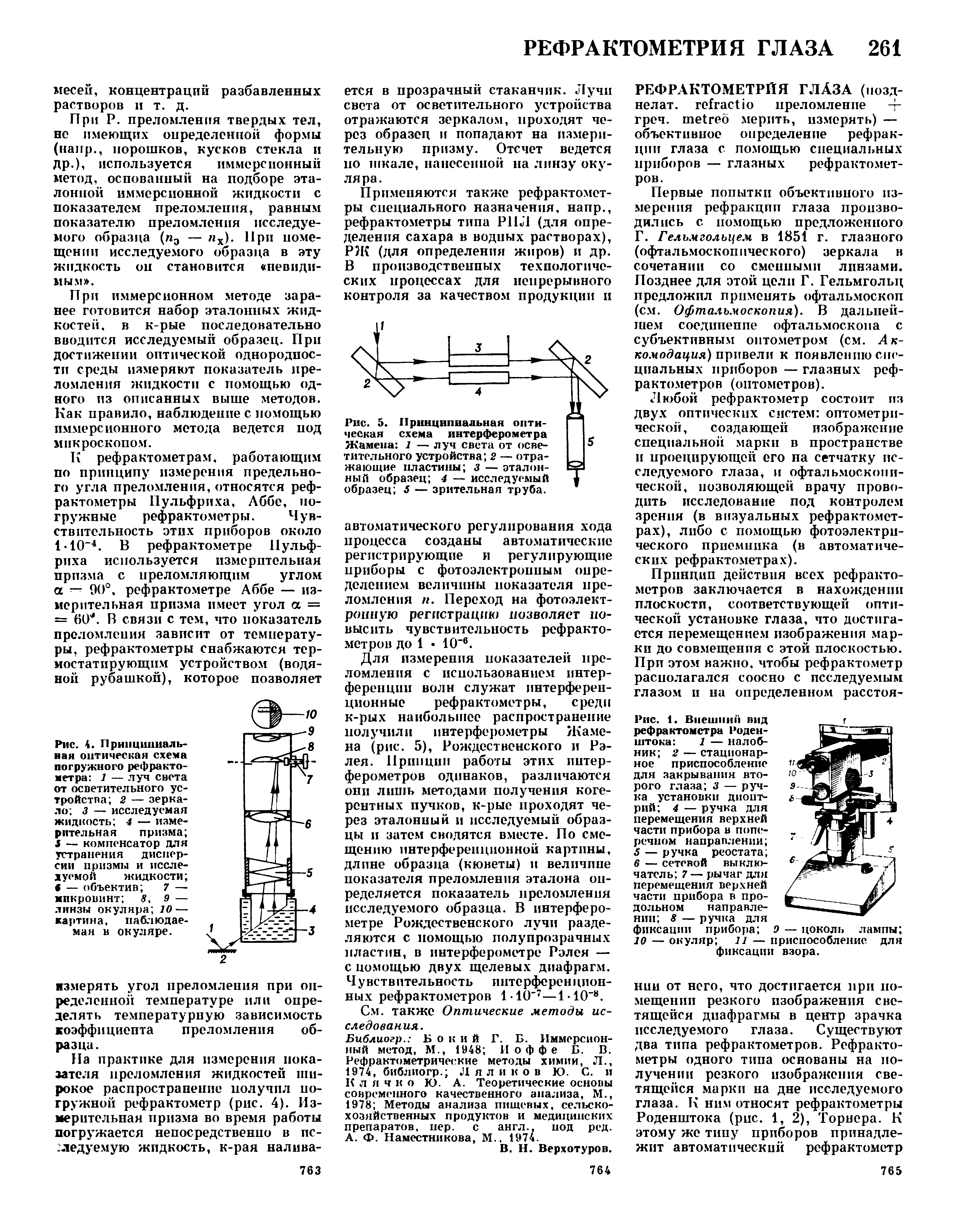 Рис. 4. Принципиальная оптическая схема погружного рефрактометра 1 — луч света от осветительного устройства 2 — зеркало 3 — исследуемая жидкость 4 — измерительная призма 5 — компенсатор для устранения дисперсии призмы и исследуемой жидкости < — объектив 7 — мпкровинт 8, 9 —...