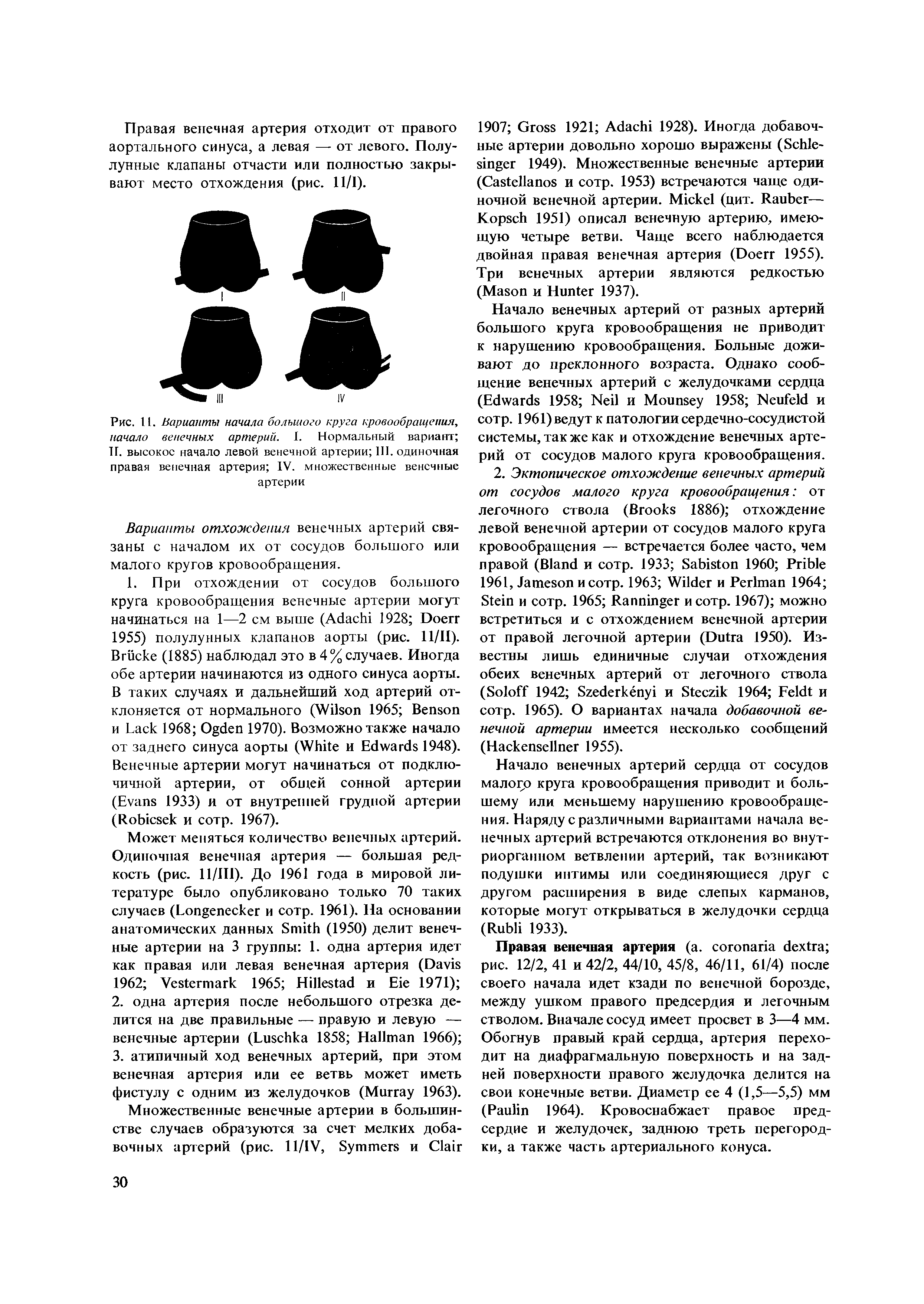 Рис. И. Варианты начала большого круга кровообращения, начало венечных артерий. I. Нормальный вариант ТГ. высокое начало левой венечной артерии III. одиночная правая венечная артерия IV. множественные венечные артерии...