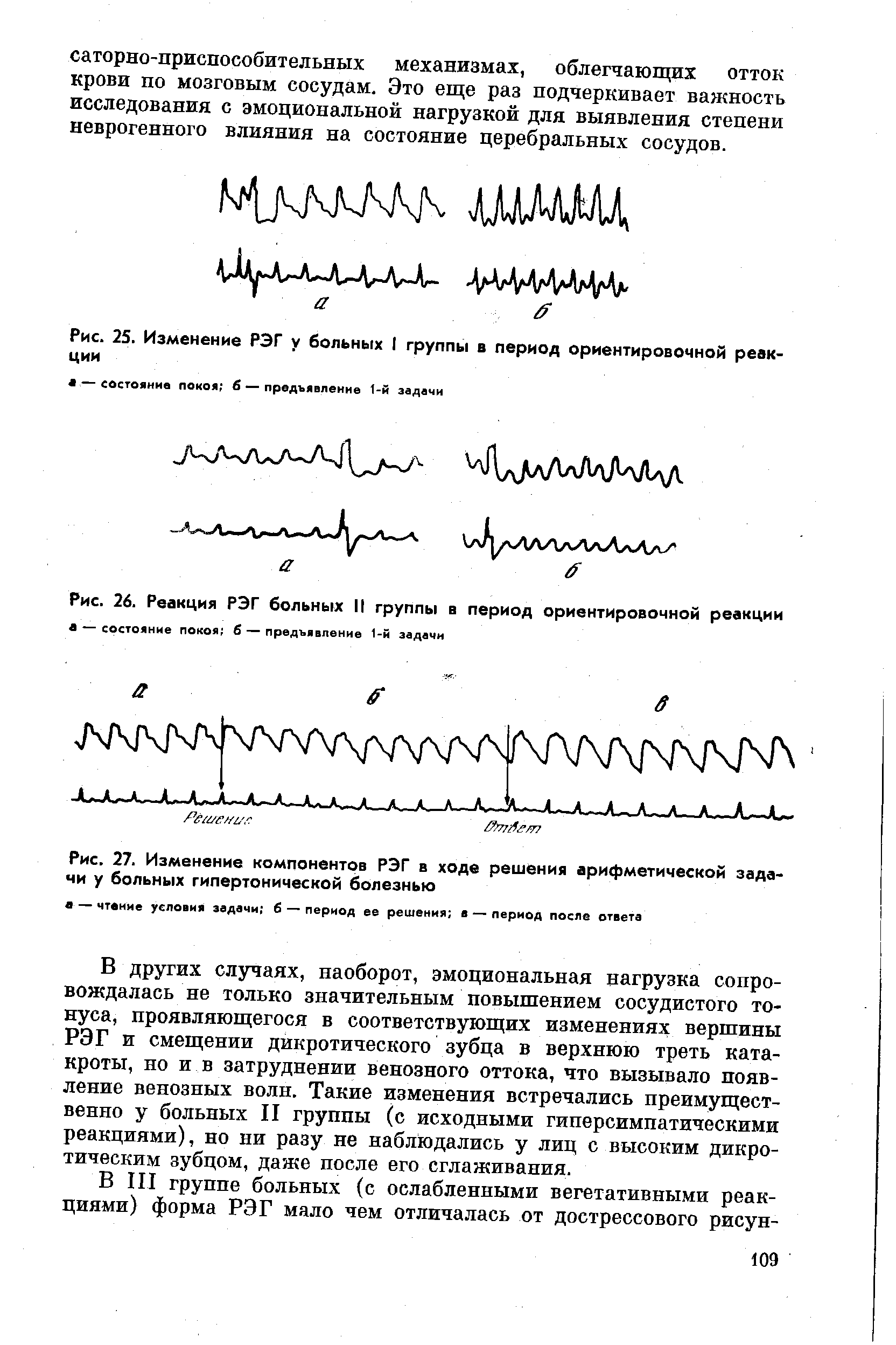 Рис. 25. Изменение РЭГ у больных I группы в период ориентировочной реакции...