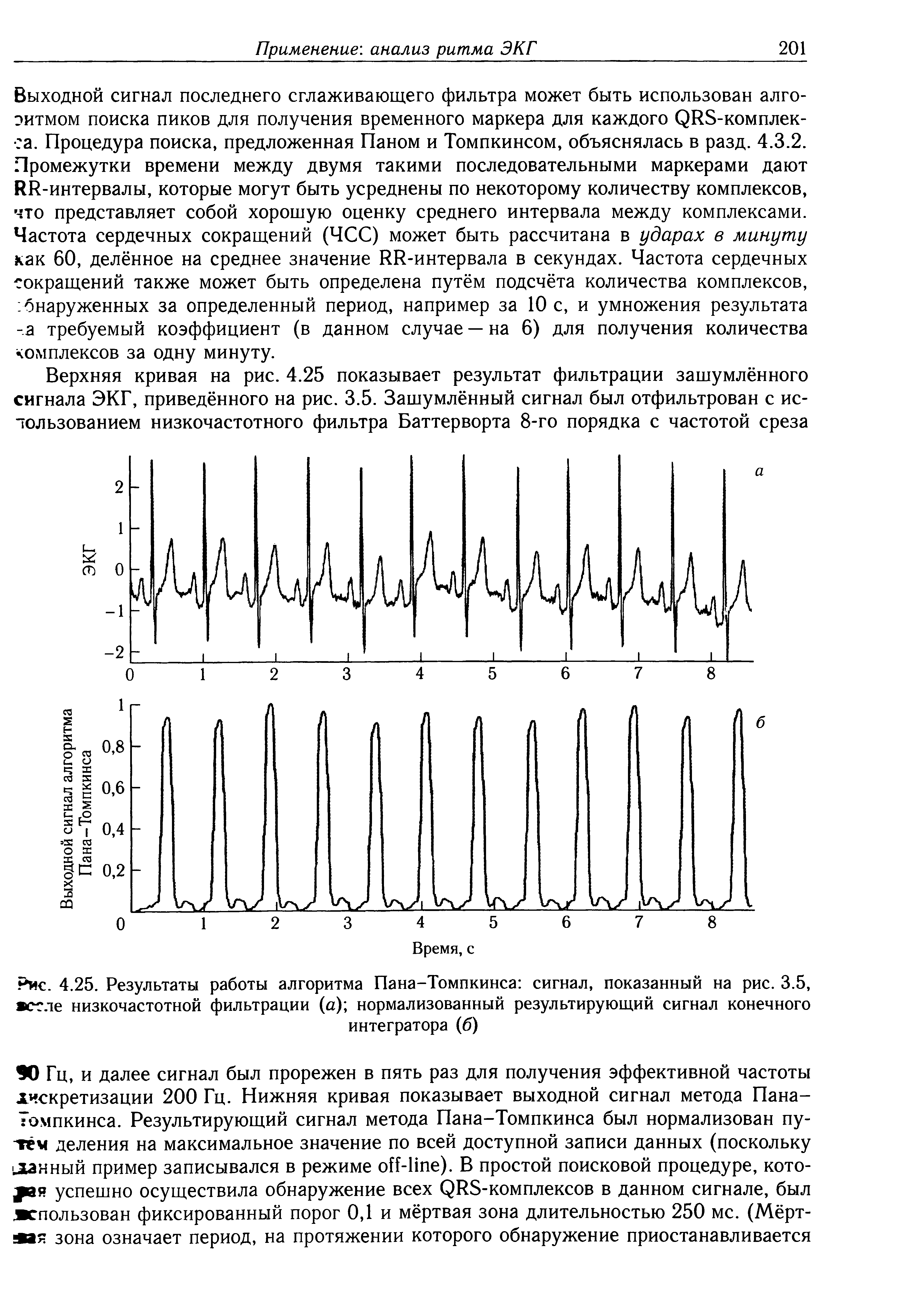 Рис. 4.25. Результаты работы алгоритма Пана-Томпкинса сигнал, показанный на рис. 3.5, осле низкочастотной фильтрации (а) нормализованный результирующий сигнал конечного интегратора (б)...