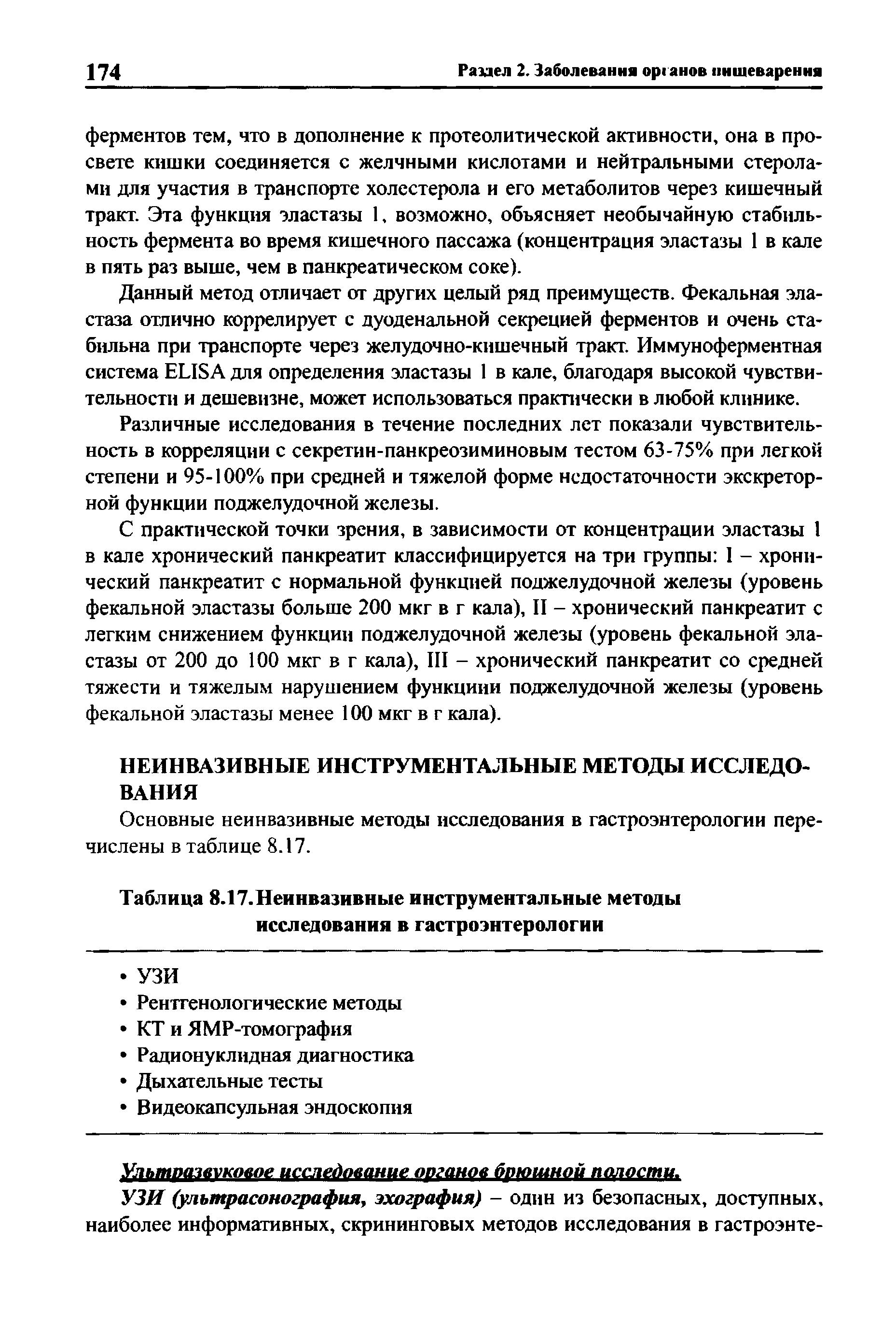 Таблица 8.17.Неинвазивные инструментальные методы исследования в гастроэнтерологии...