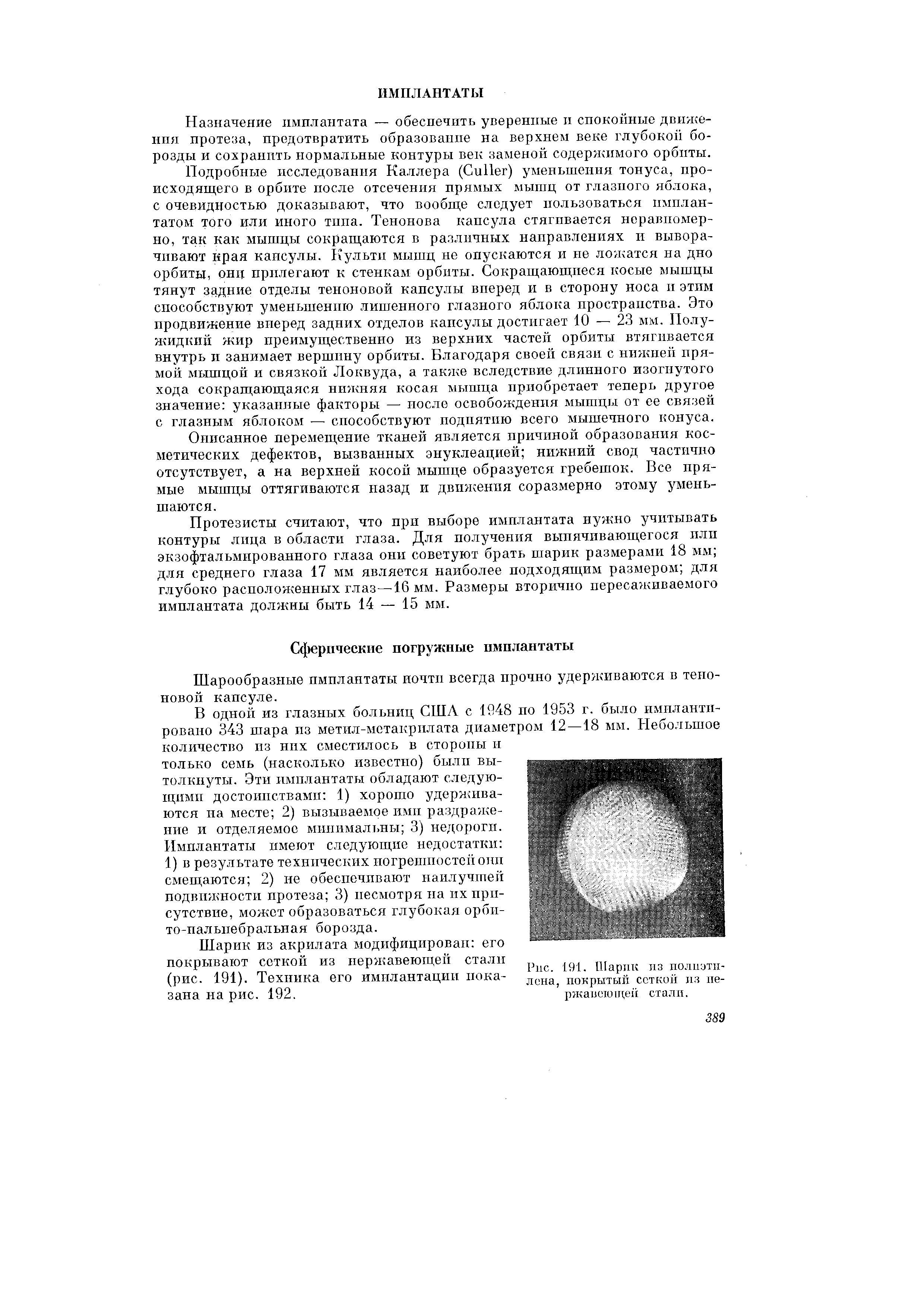 Рис. 19 1. Шарик пз полиэтилена, покрытый сеткой из нержавеющей стали.