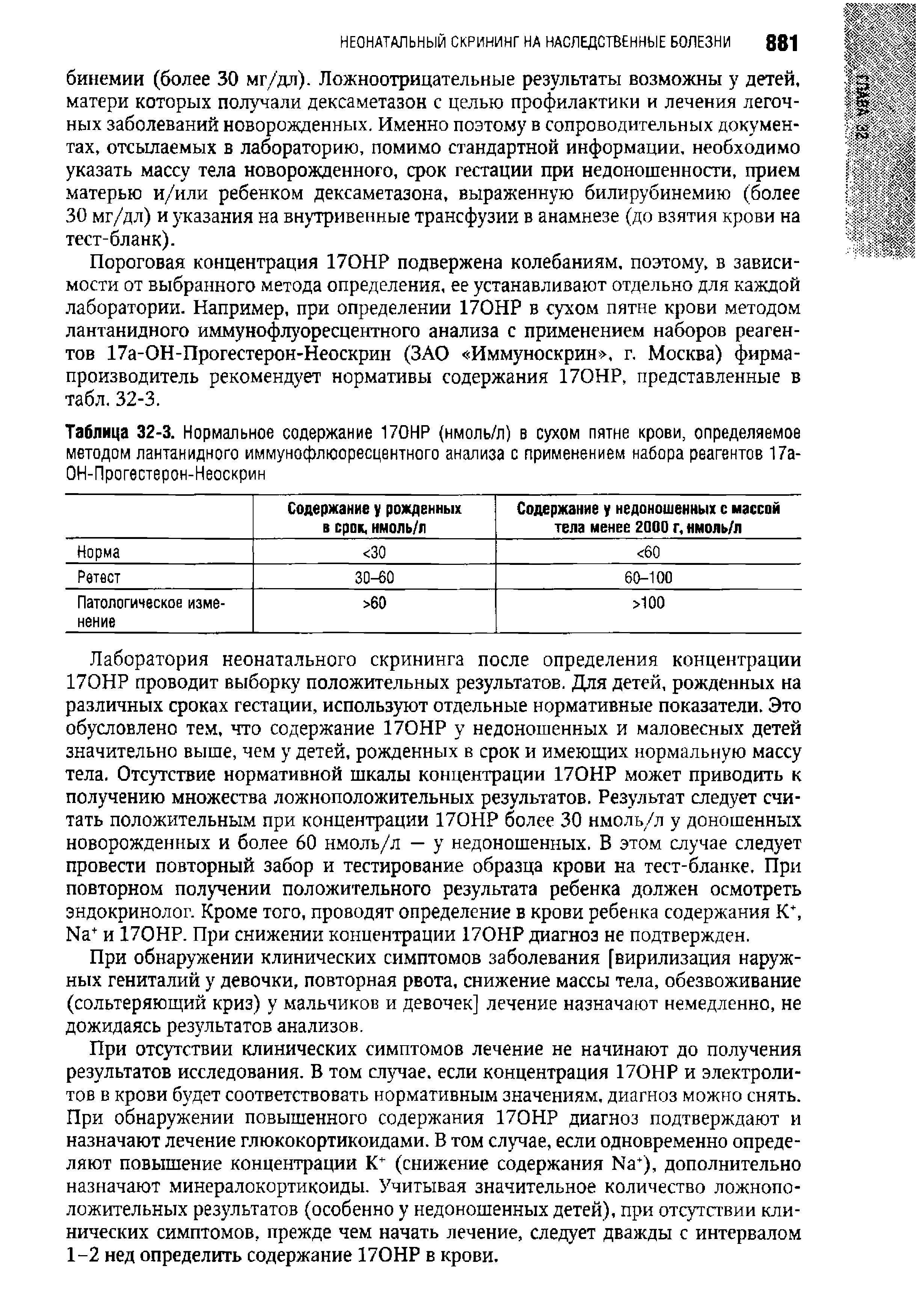 Таблица 32-3. Нормальное содержание 170НР (нмоль/л) в сухом пятне крови, определяемое методом лантанидного иммунофлюоресцентного анализа с применением набора реагентов 17а-ОН-Прогестерон-Неоскрин...