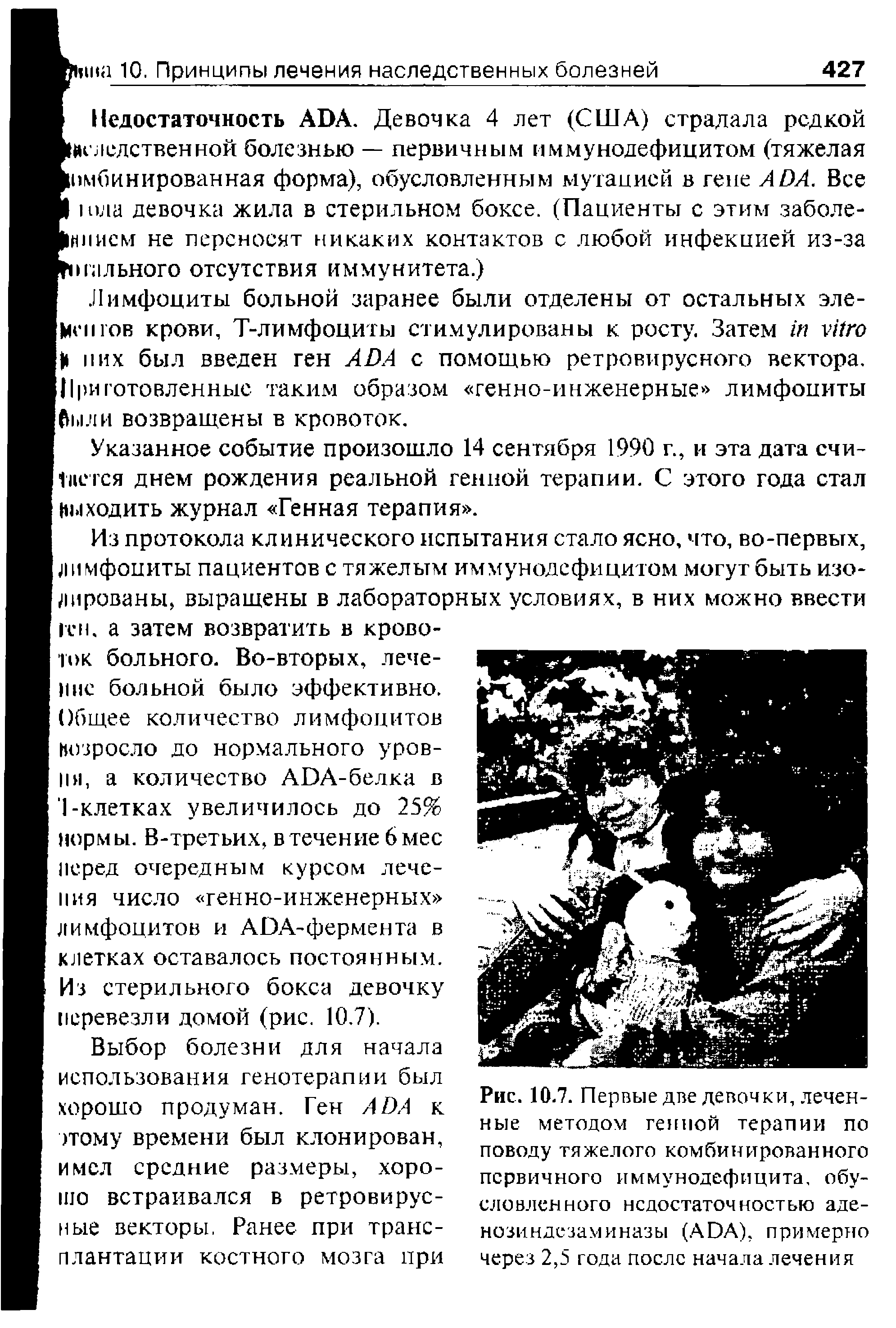 Рис. 10.7. Первые две девочки, леченные методом генной терапии по поводу тяжелого комбинированного первичного иммунодефицита, обусловленного недостаточностью аденозиндезам иназы (АОА), примерно через 2,5 года после начала лечения...