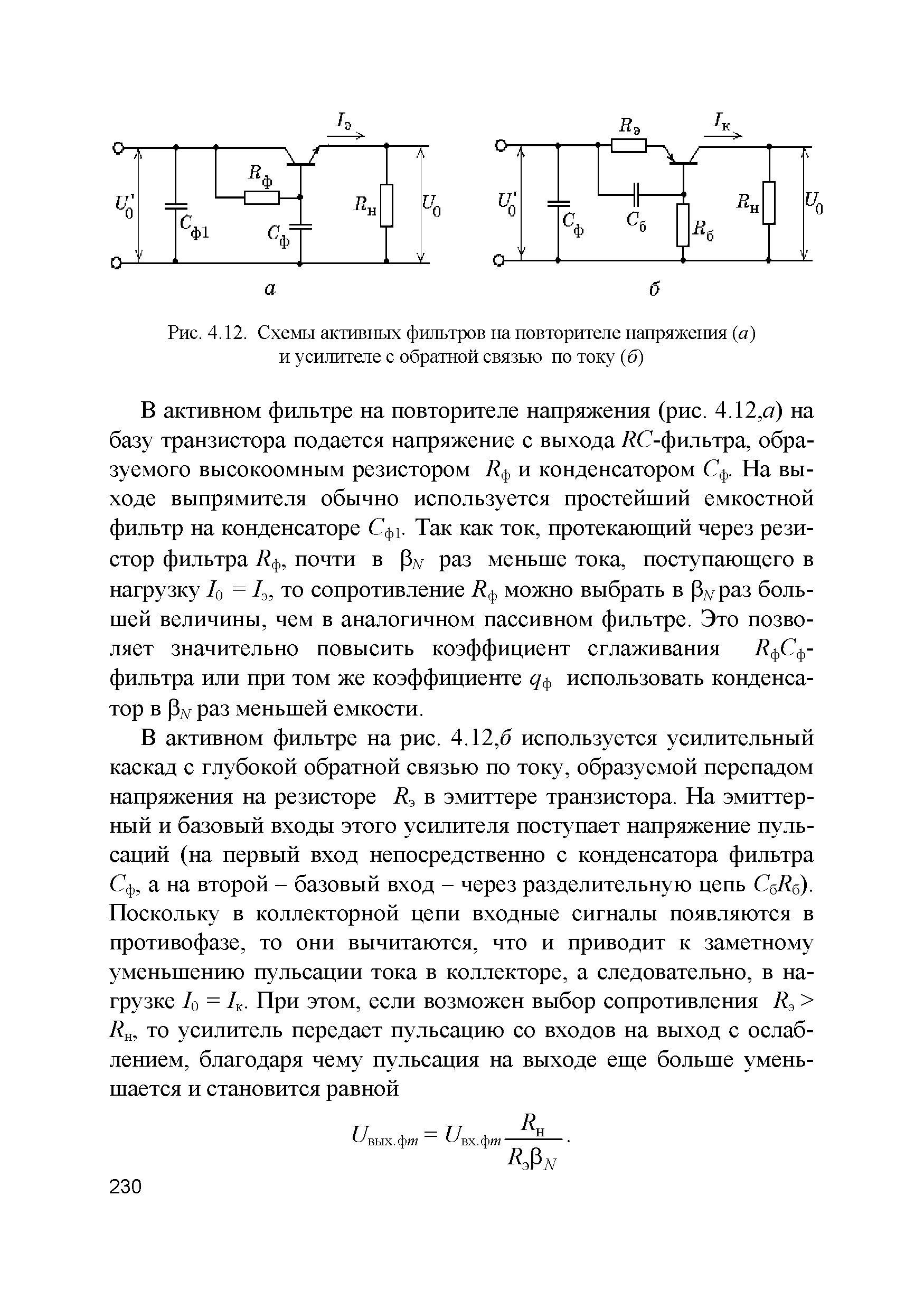 Рис. 4.12. Схемы активных фильтров на повторителе напряжения (а) и усилителе с обратной связью по току (б)...