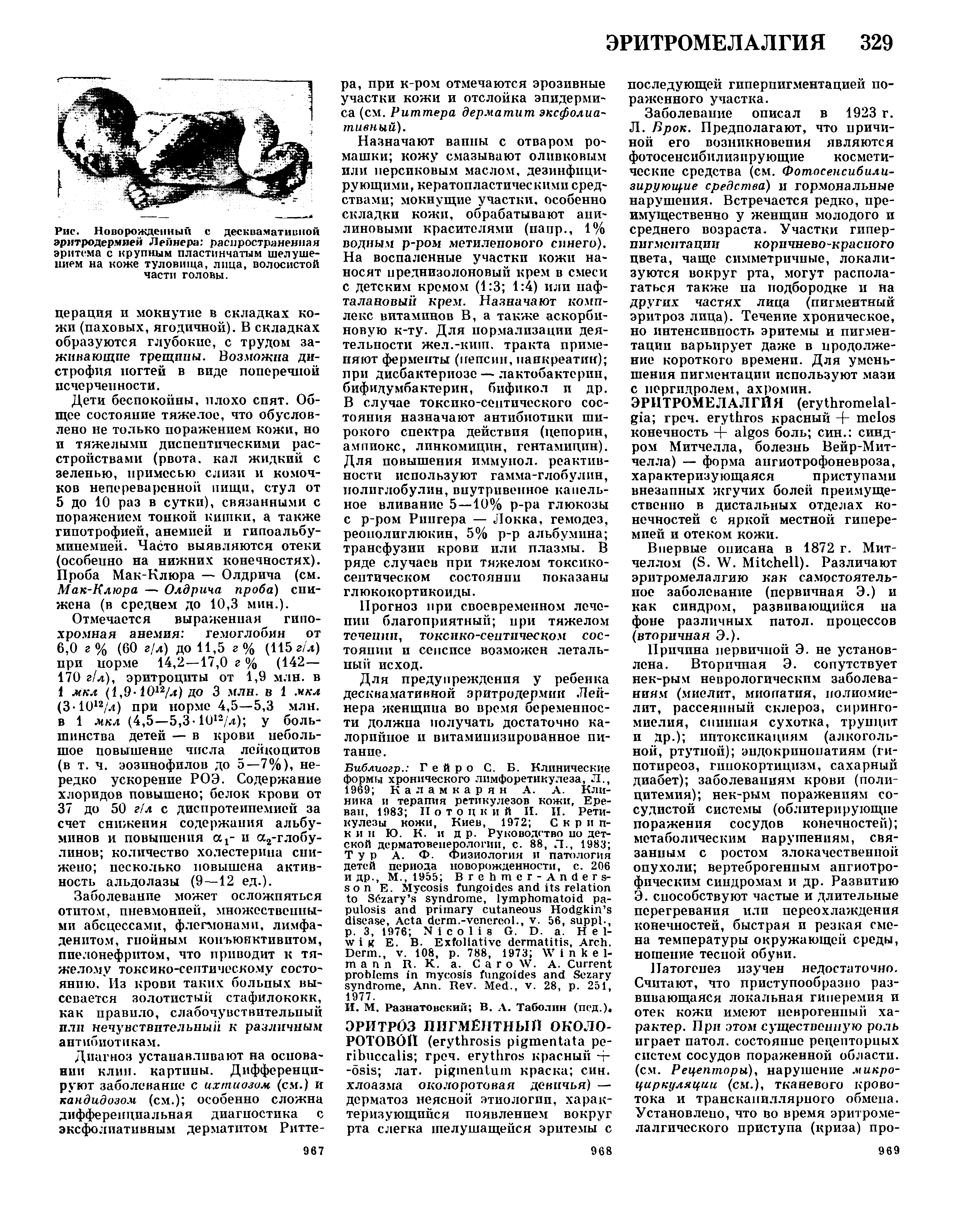 Рис. Новорожденный с десквамативной эрмтродер.мией Лейнера распространенная эритема с крупным пластинчатым шелушением на коже туловища, лица, волосистой части головы.