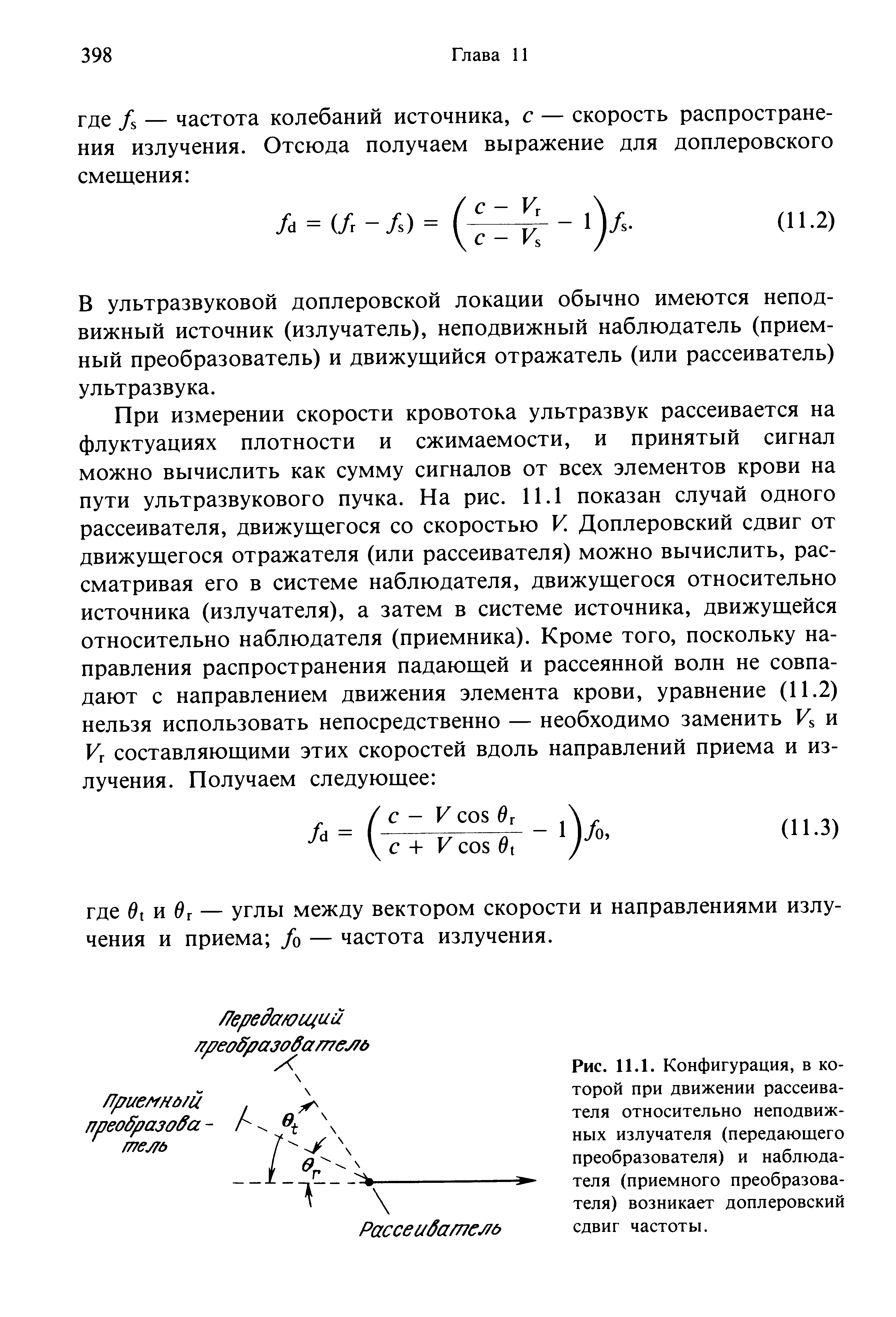 Рис. 11.1. Конфигурация, в которой при движении рассеивателя относительно неподвижных излучателя (передающего преобразователя) и наблюдателя (приемного преобразователя) возникает доплеровский сдвиг частоты.