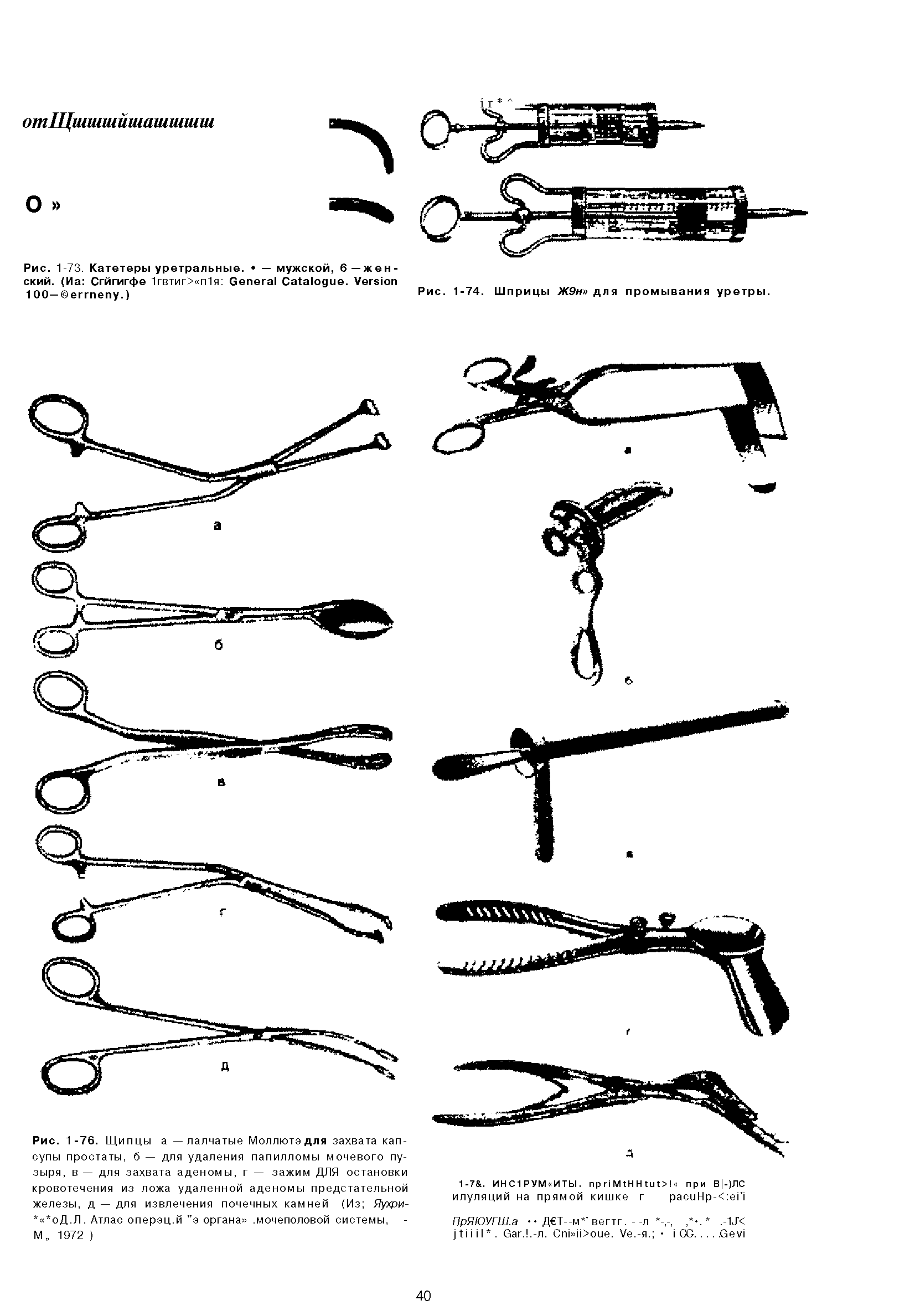 Рис. 1-73. Катетеры уретральные. — мужской, 6 — ж е н -ский. (Иа Сгйгигфе 1гвтиг> п1я G C . V 1 00— .)...