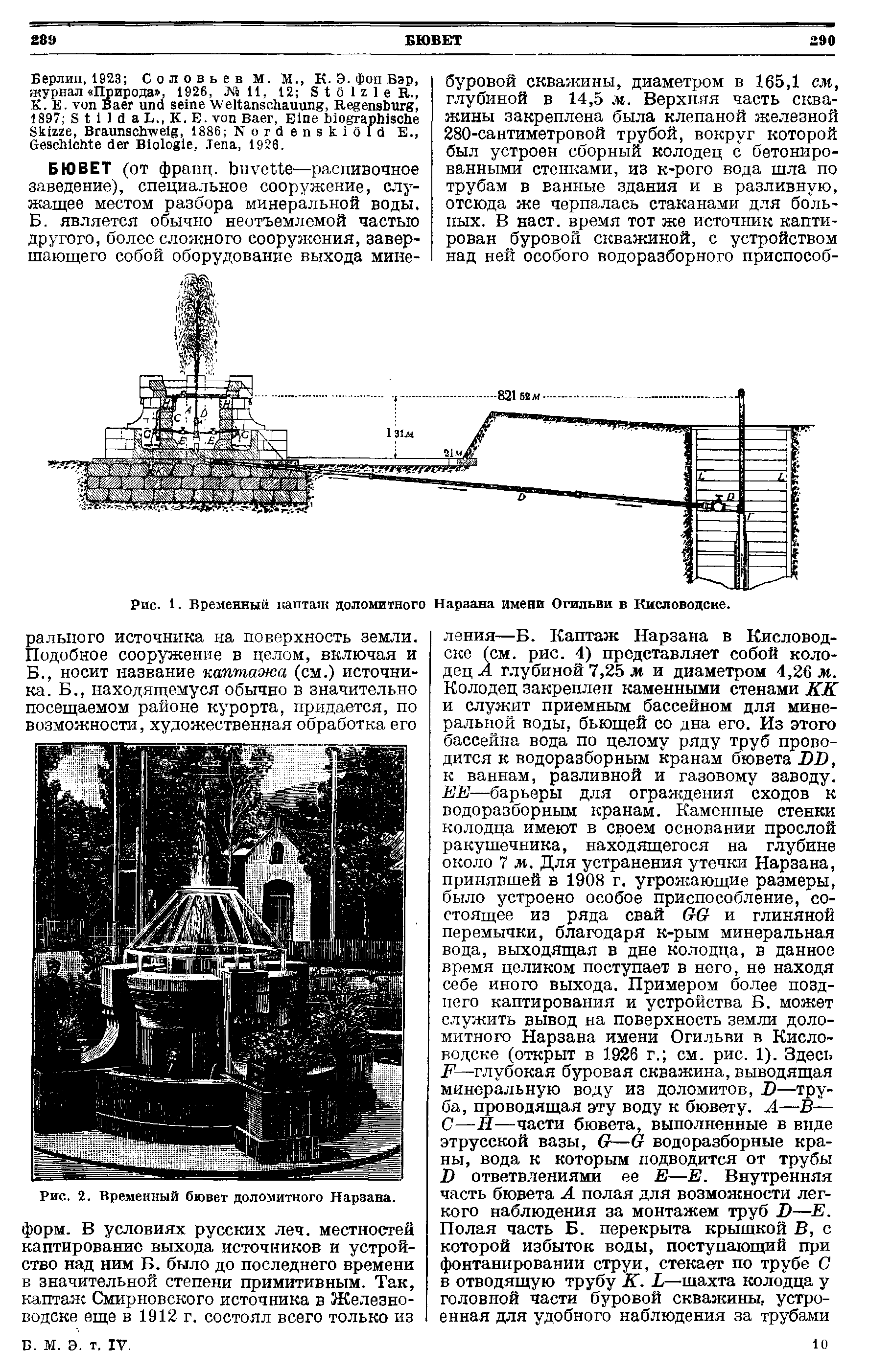 Рис. 1. Временный каптаж доломитного Нарзана имени Огильви в Кисловодске.