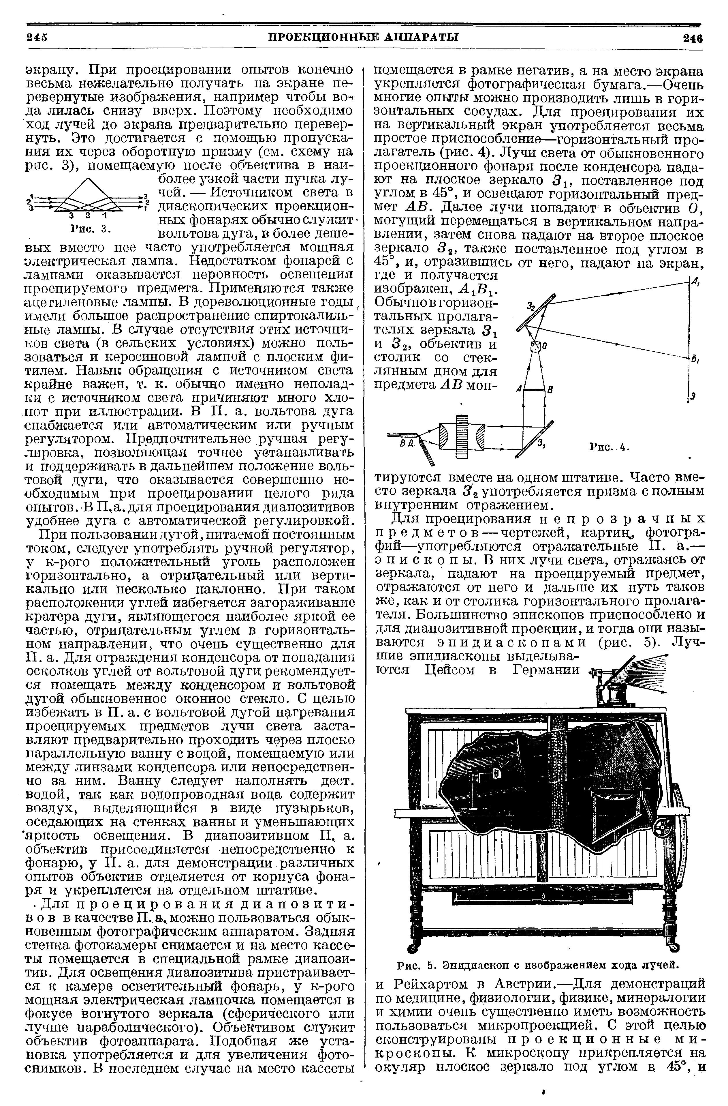 Рис. 5. Эпидиаскоп с изображением хода лучей, и Рейхартом в Австрии.—Для демонстраций по медицине, физиологии, физике, минералогии и химии очень существенно иметь возможность пользоваться микропроекцией. С этой целью...