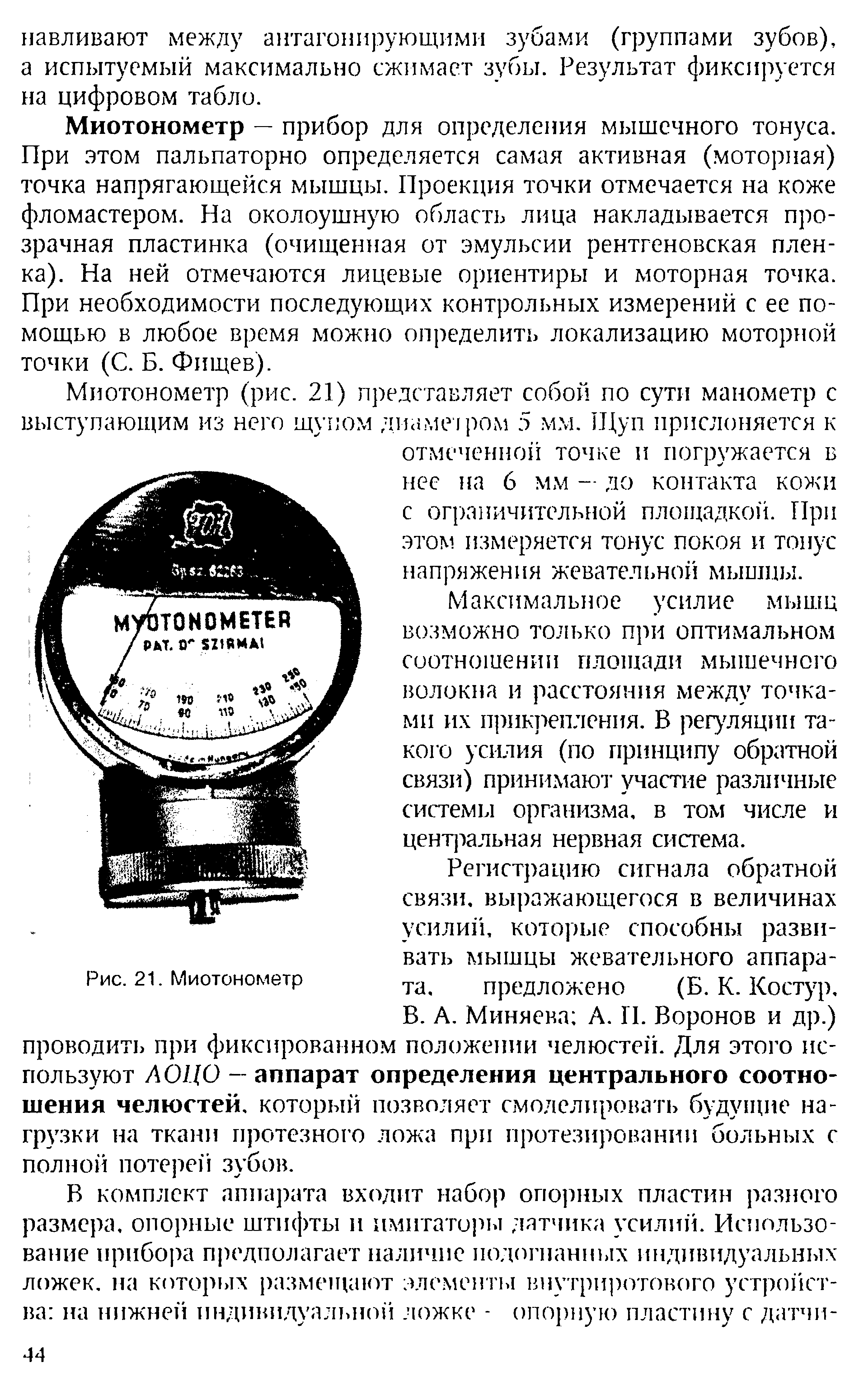 Рис. 21. Миотонометр вать мышцы жевательного аппарата, предложено (Б. К. Костур, В. А. Миняева А. II. Воронов и др.)...