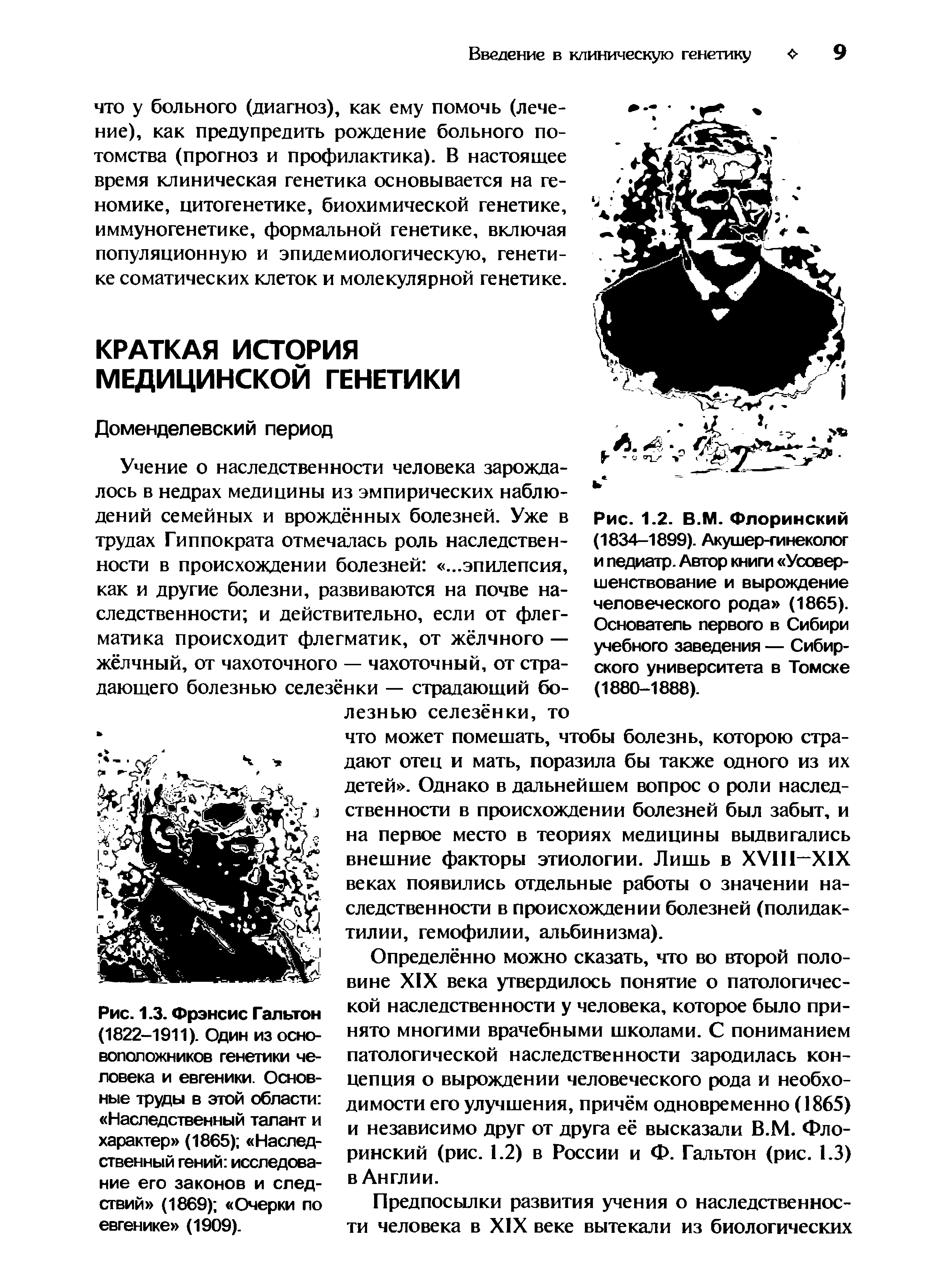 Рис. 1.3. Фрэнсис Гальтон (1822-1911). Один из основоположников генетики человека и евгеники. Основные труды в этой области Наследственный талант и характер (1865) Наследственный гений исследование его законов и следствий (1869) Очерки по евгенике (1909).