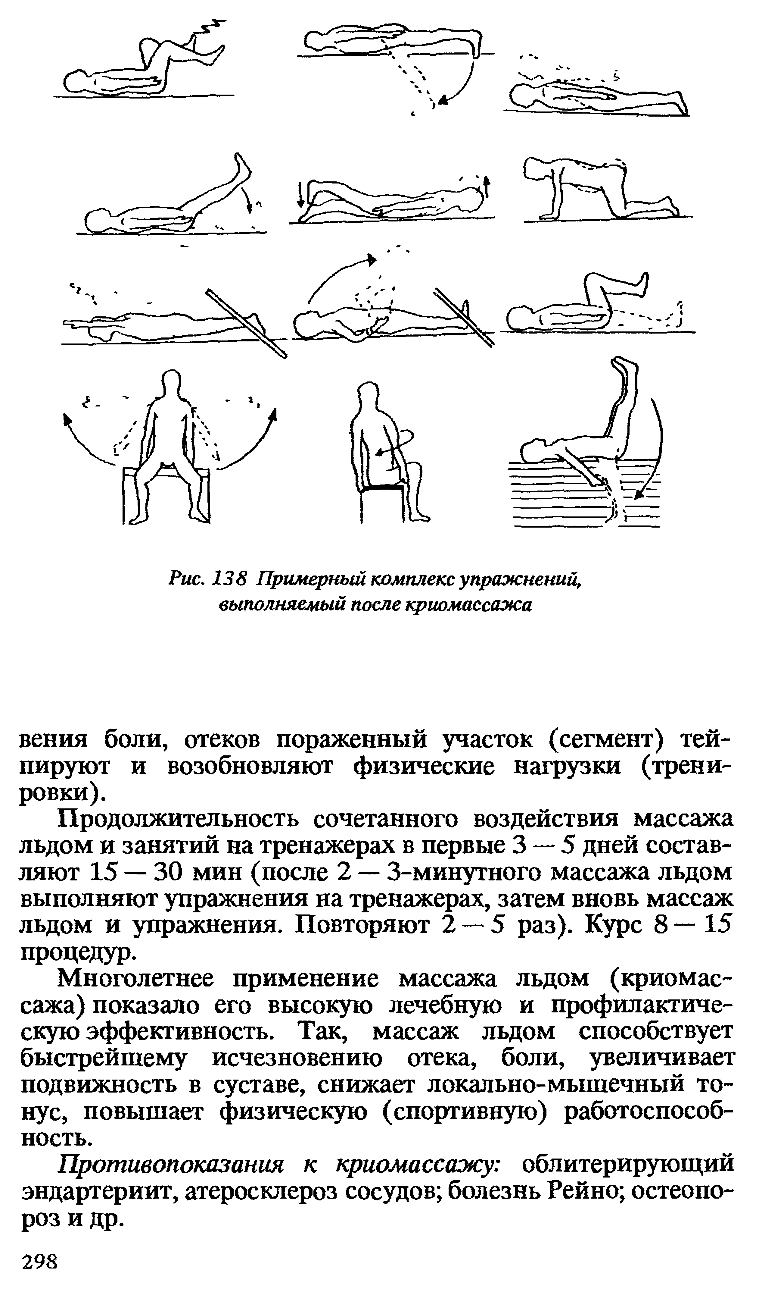 Рис. 138 Примерный комплекс упражнений, выполняемый после криомассажа...