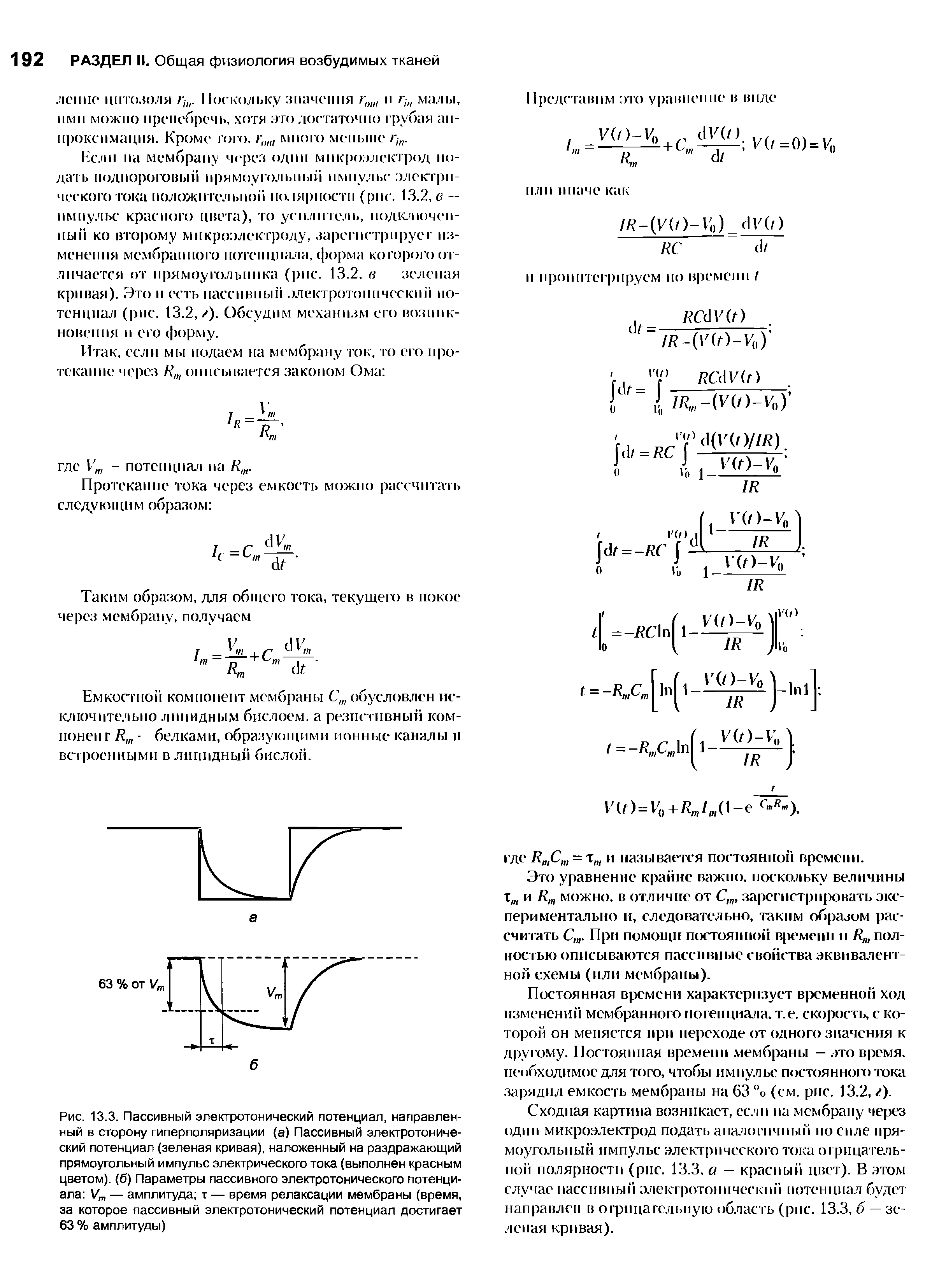 Рис. 13.3. Пассивный электротонический потенциал, направленный в сторону гиперполяризации (а) Пассивный электротонический потенциал (зеленая кривая), наложенный на раздражающий прямоугольный импульс электрического тока (выполнен красным цветом), (б) Параметры пассивного электротонического потенциала 1/т — амплитуда т — время релаксации мембраны (время, за которое пассивный электротонический потенциал достигает 63 % амплитуды)...