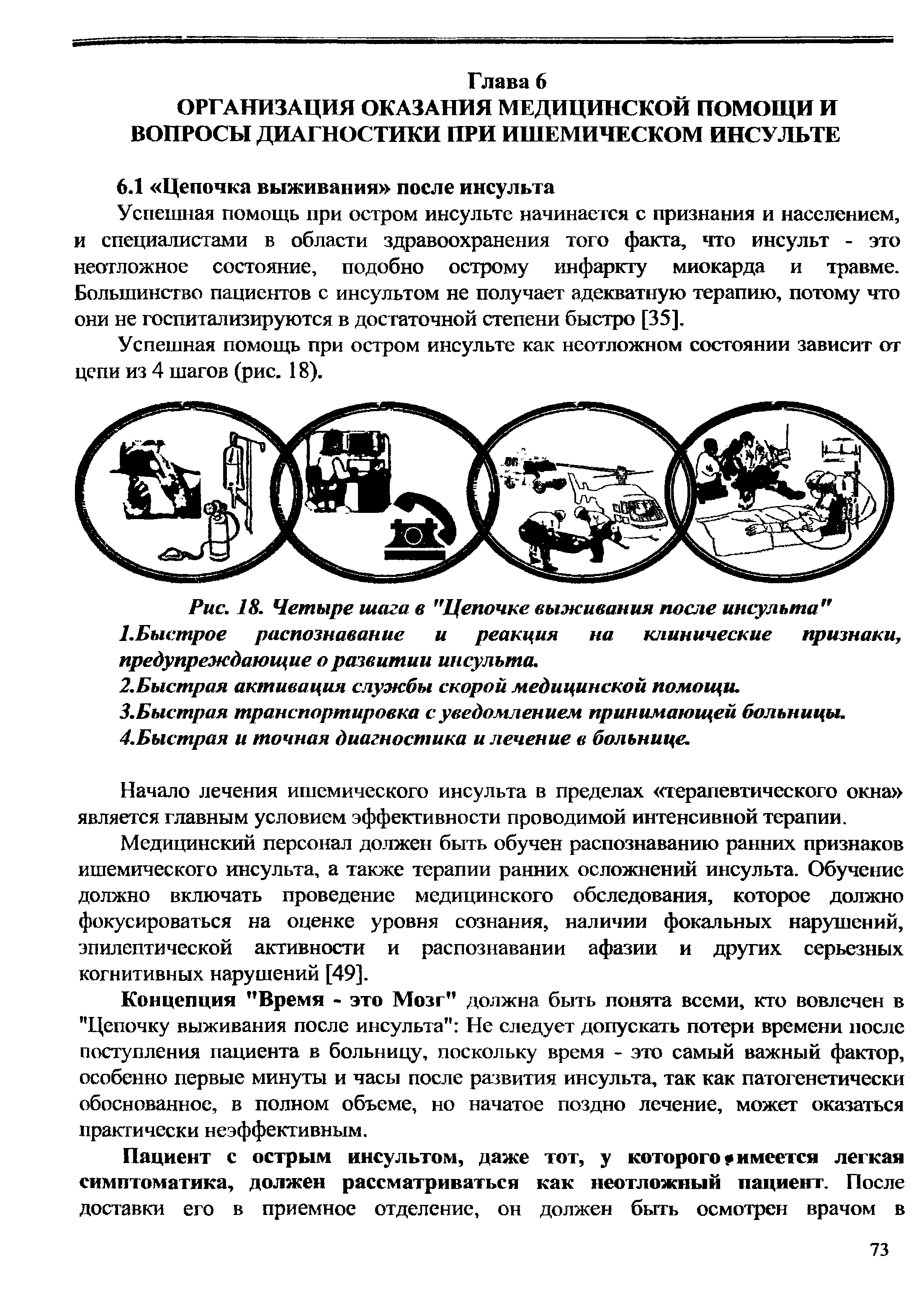 Рис. 18. Четыре шага в "Цепочке выживания после инсульта "...