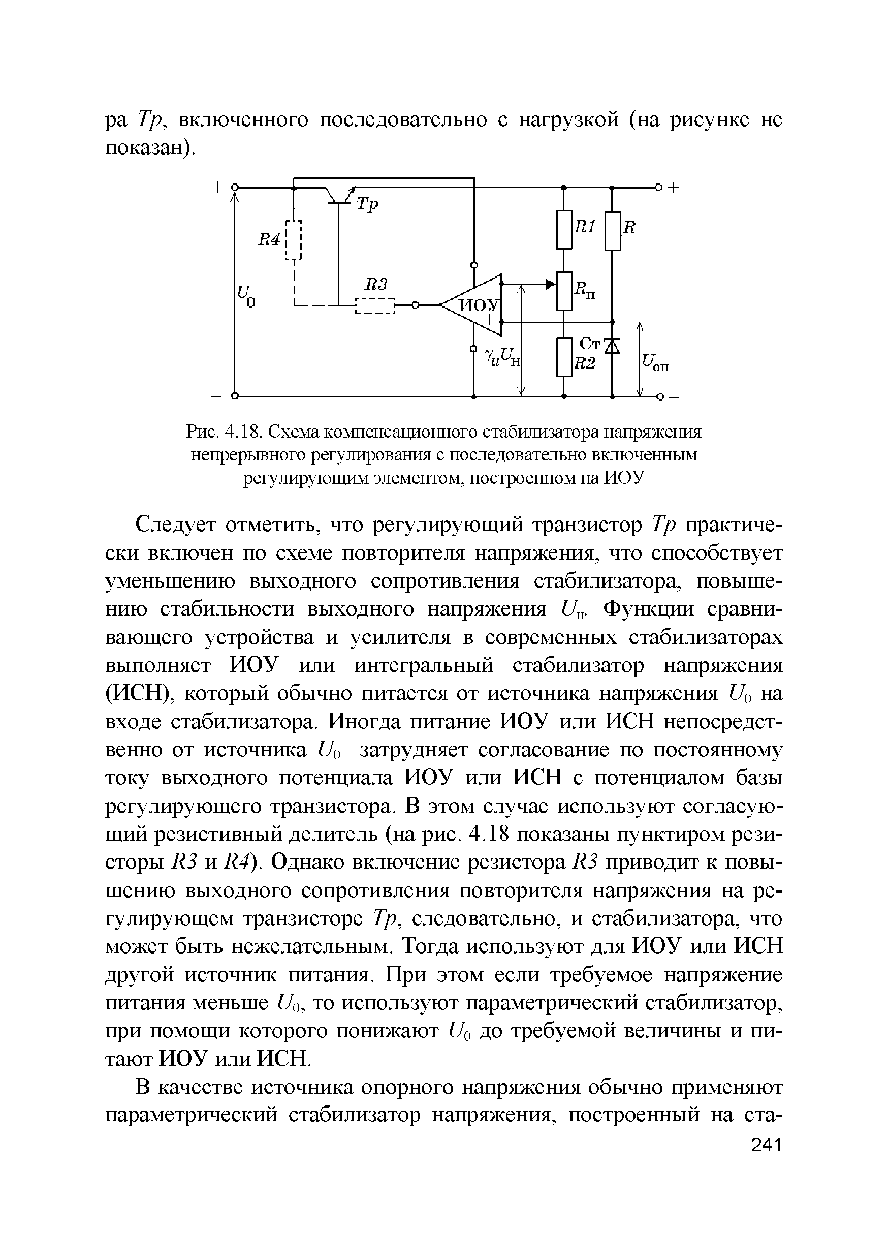 Рис. 4.18. Схема компенсационного стабилизатора напряжения непрерывного регулирования с последовательно включенным регулирующим элементом, построенном на ИОУ...