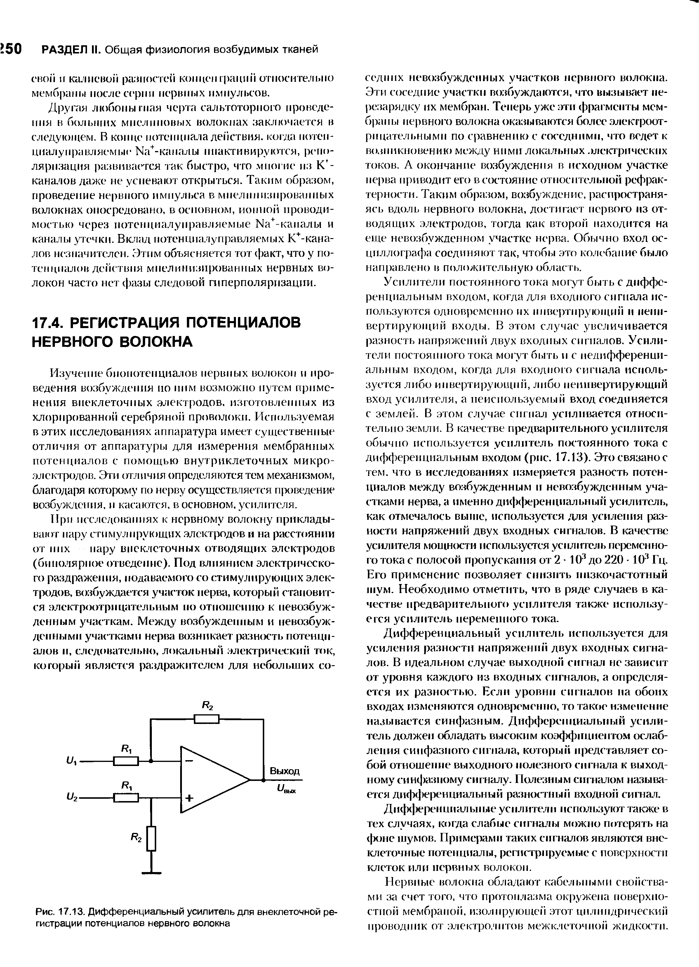 Рис. 17.13. Дифференциальный усилитель для внеклеточной регистрации потенциалов нервного волокна...