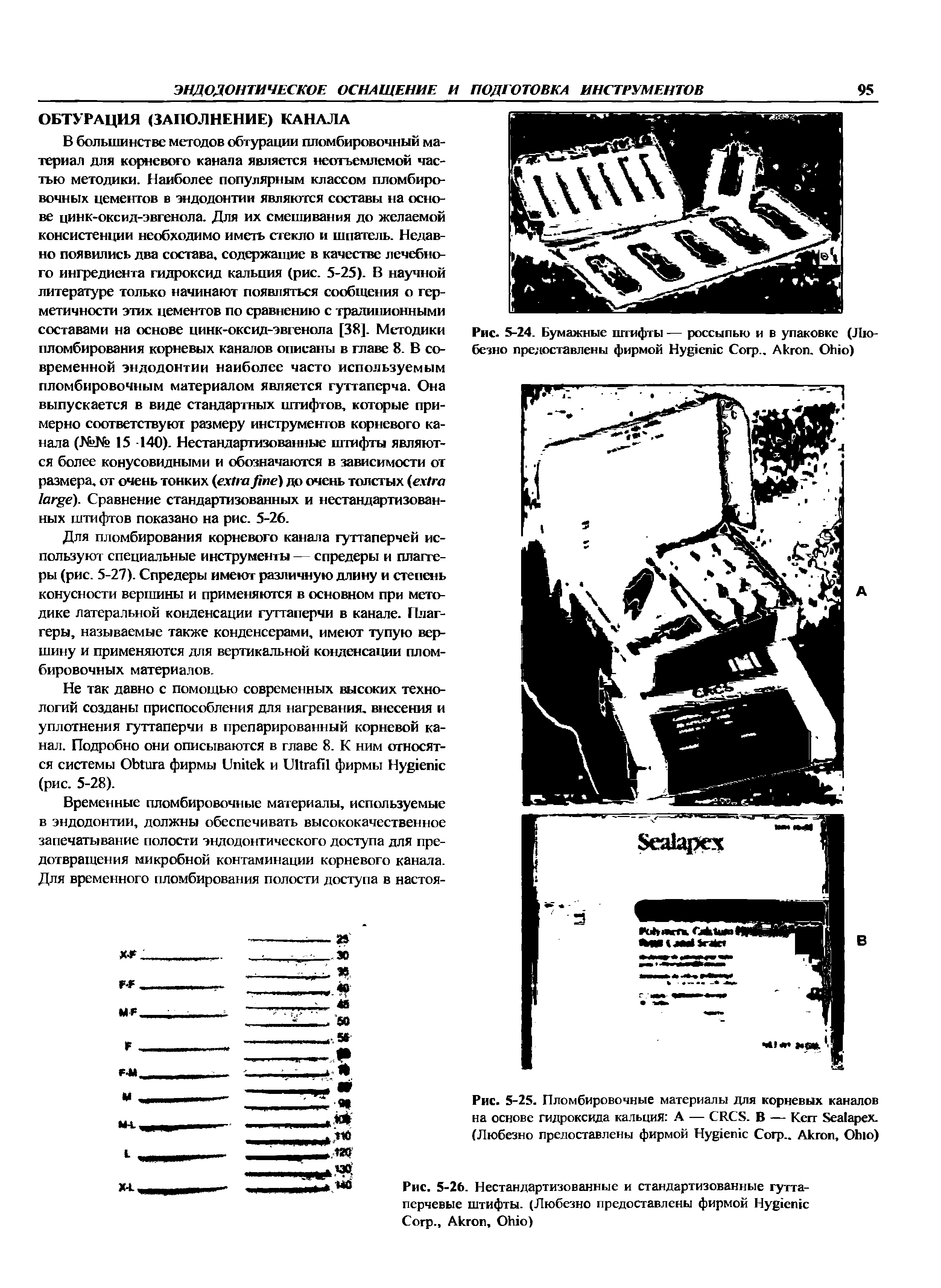 Рис. 5-25. Пломбировочные материалы для корневых каналов на основе гидроксида кальция А — CRC S. В — K S . (Любезно предоставлены фирмой H C .. A , O )...
