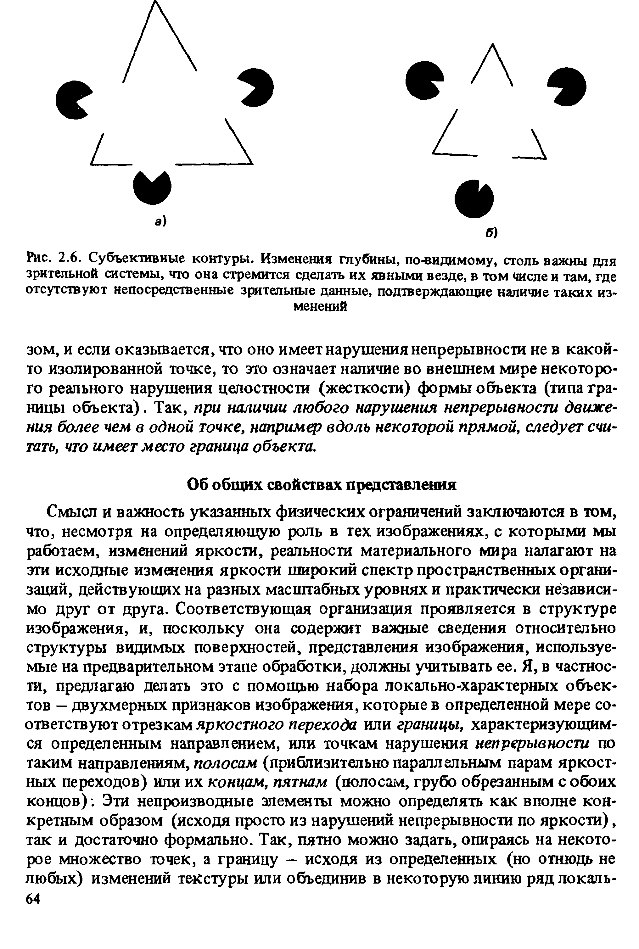 Рис. 2.6. Субъективные контуры. Изменения глубины, по-видимому, столь важны для зрительной системы, что она стремится сделать их явными везде, в том числе и там, где отсутствуют непосредственные зрительные данные, подтверждающие наличие таких изменений...