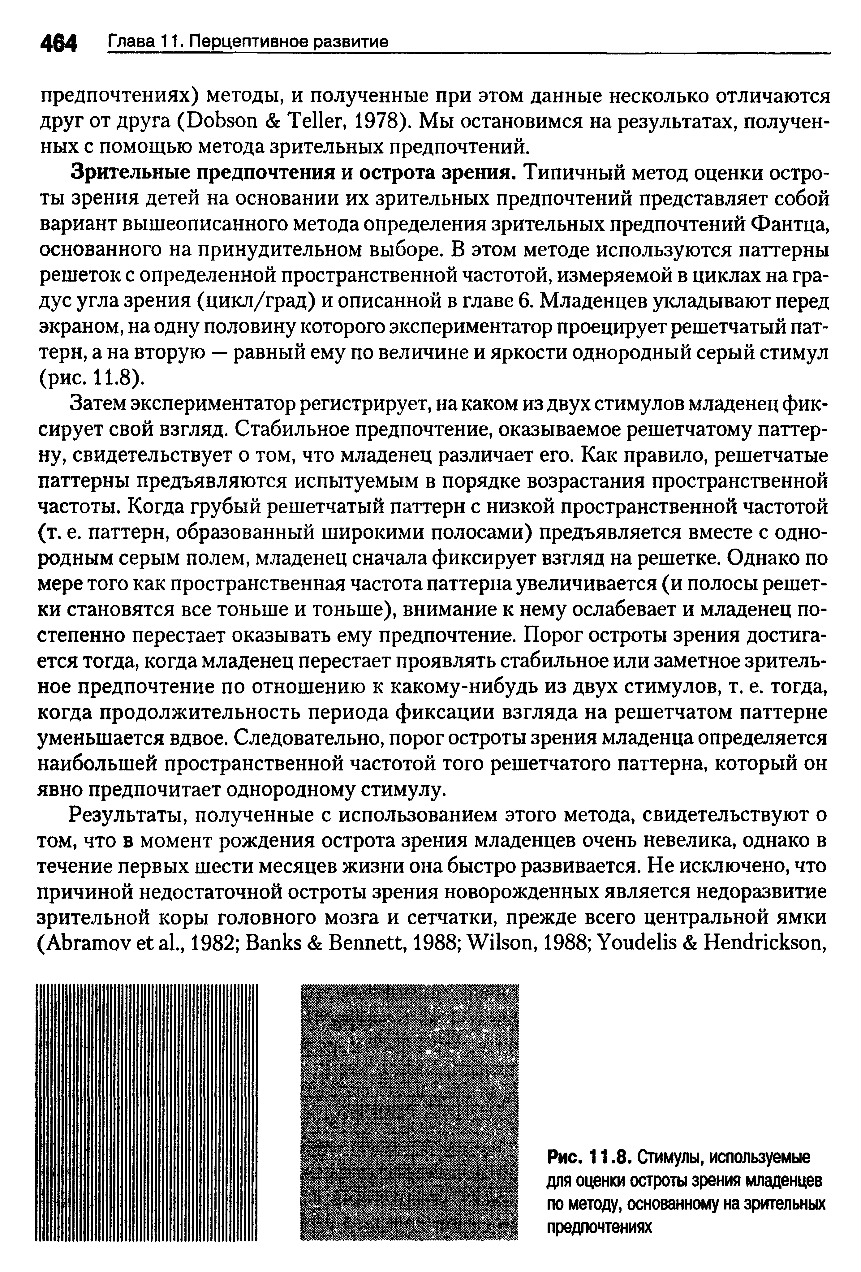 Рис. 11.8. Стимулы, используемые для оценки остроты зрения младенцев по методу, основанному на зрительных предпочтениях...