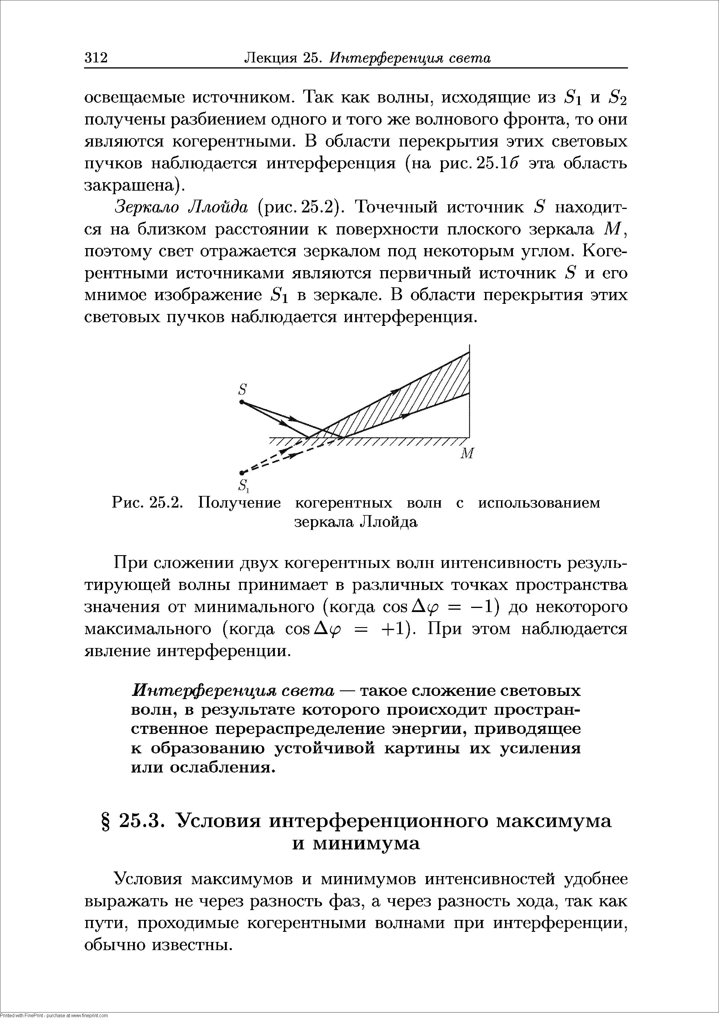 Рис. 25.2. Получение когерентных волн с использованием зеркала Ллойда...