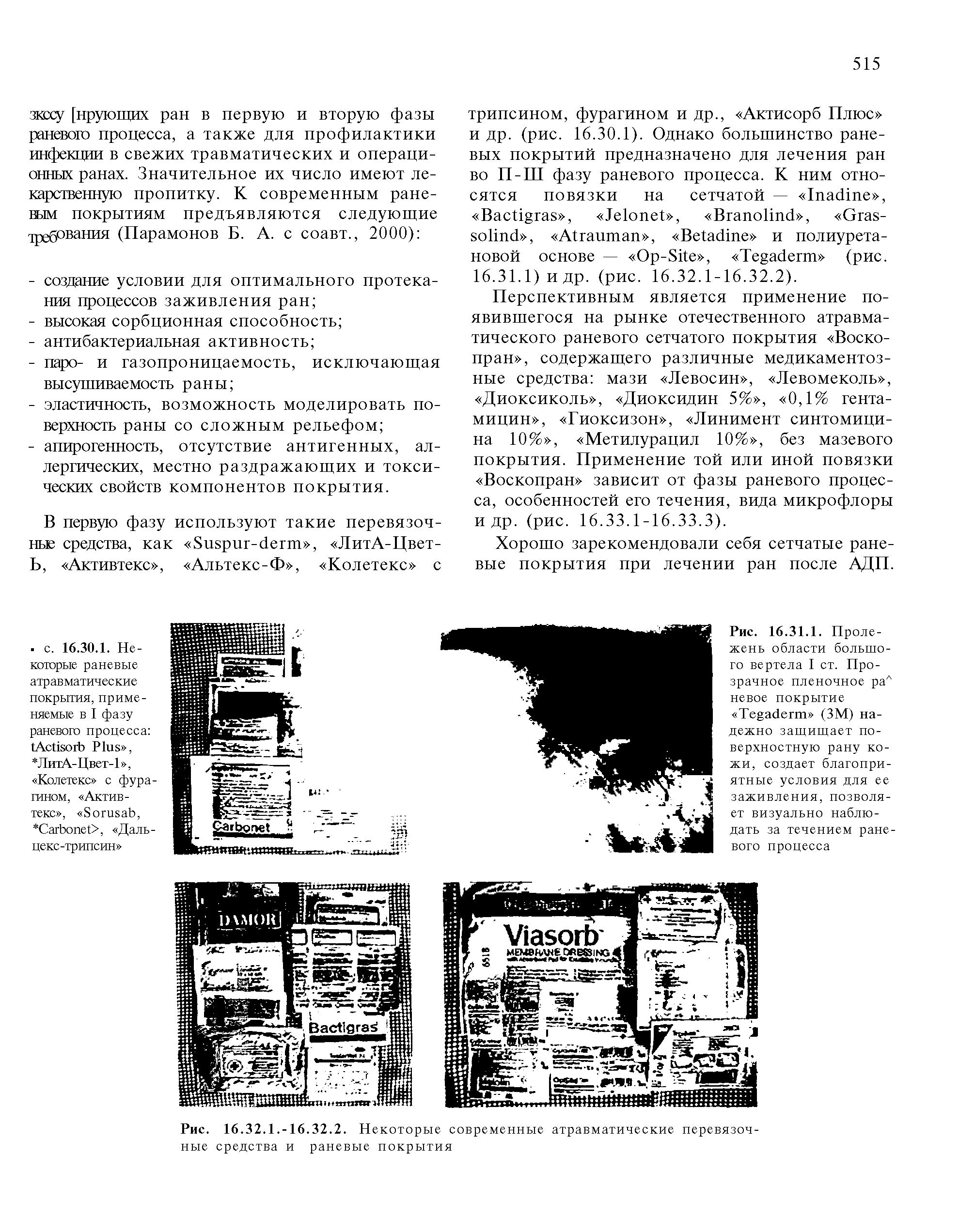 Рис. 16.32.1.-16.32.2. Некоторые современные атравматические перевязочные средства и раневые покрытия...