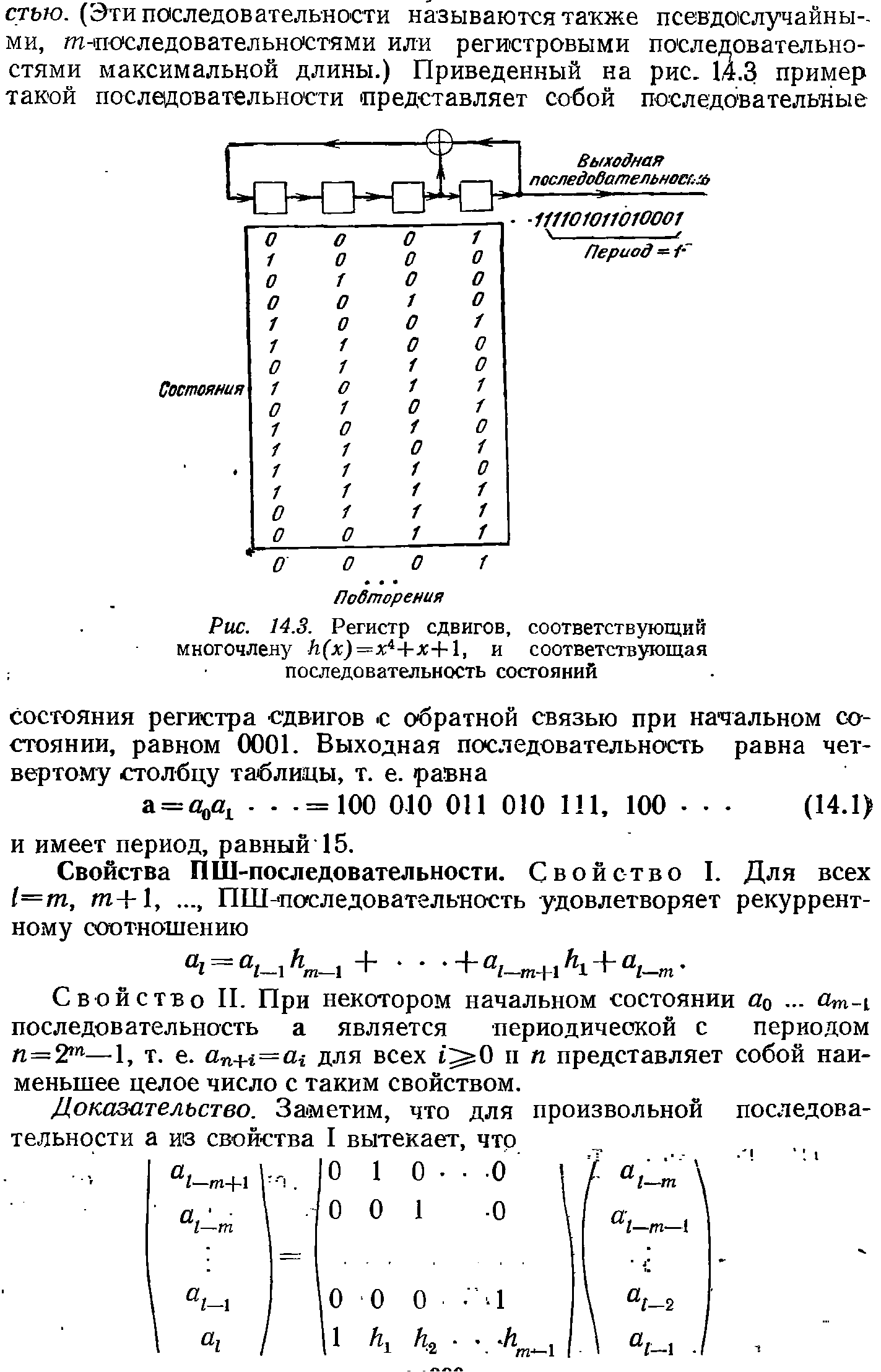 Рис. 14.3. Регистр сдвигов, соответствующий многочлену Л(х)=х4+х+1, и соответствующая последовательность состояний...