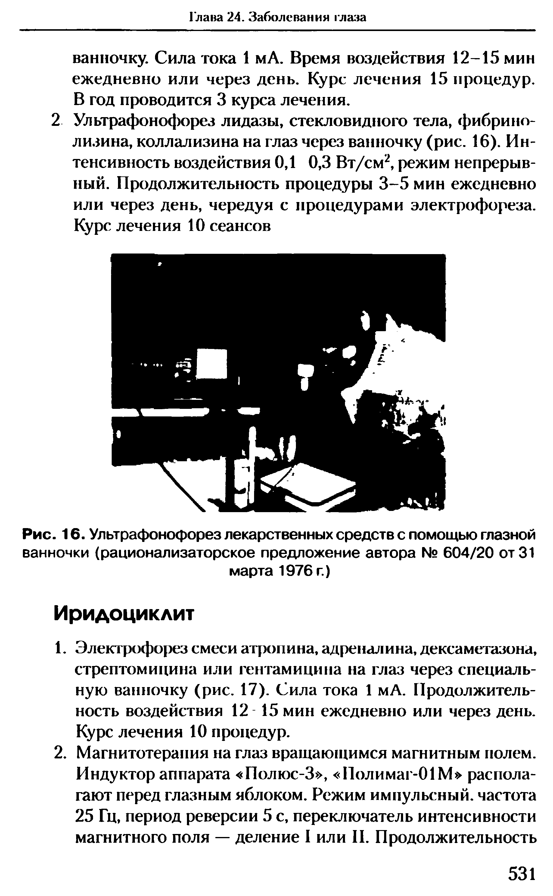 Рис. 16. Ультрафонофорез лекарственных средств с помощью глазной ванночки (рационализаторское предложение автора № 604/20 от 31 марта 1976 г.)...