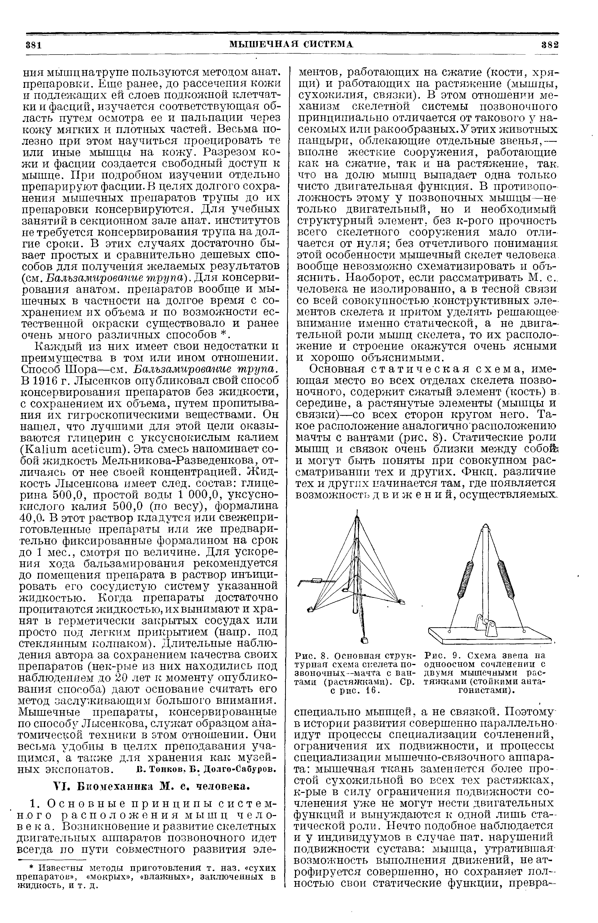 Рис. 8. Основная струп- Рис. 9. Схема звепа на турная схема скелета по- одноосном сочленении с звоночных— мачта с ван- двумя мышечными рястами (растяжками). Ср. тяжками (стойкими анта-с рис. 16. гонистами).