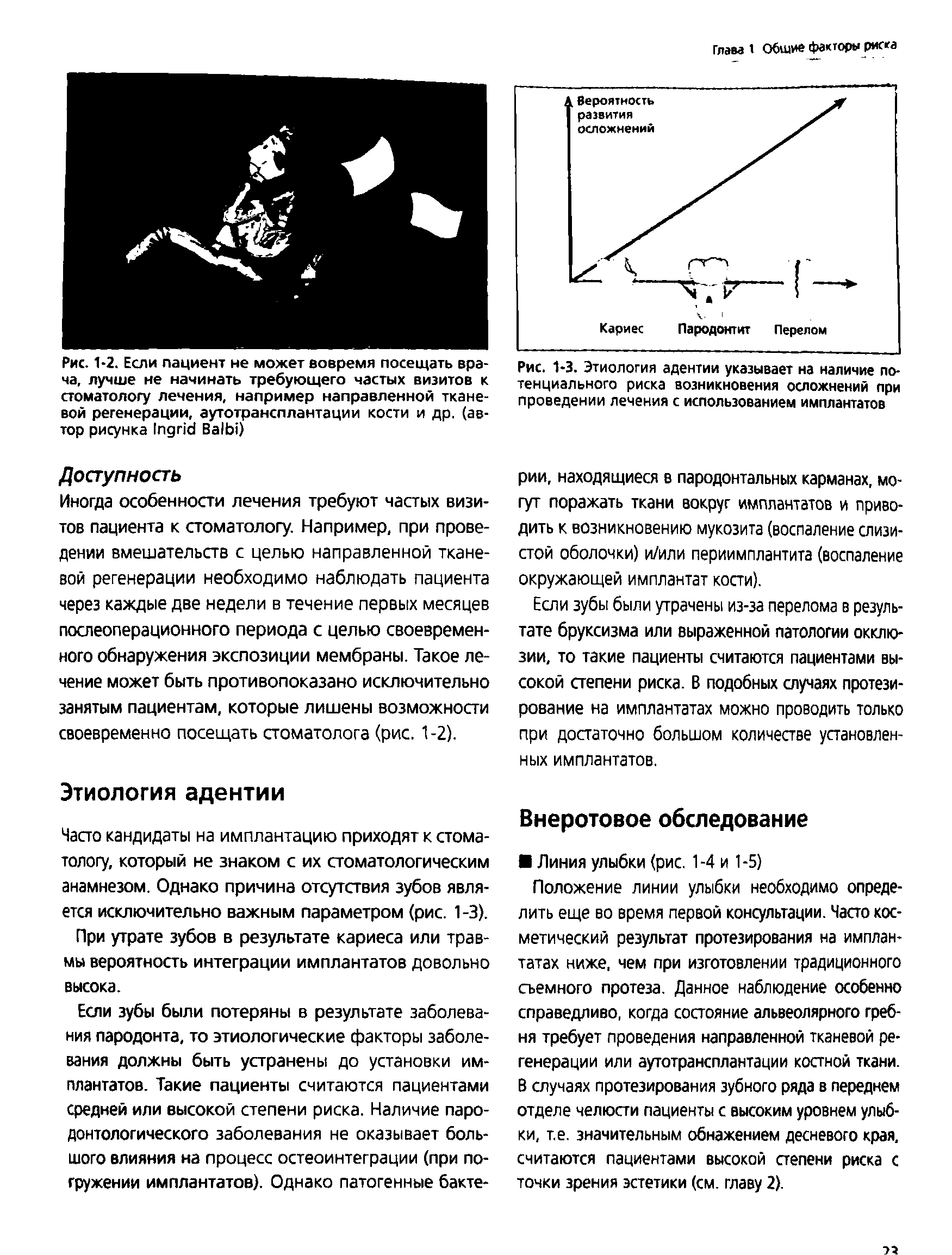 Рис. 1-3. Этиология адентии указывает на наличие потенциального риска возникновения осложнений при проведении лечения с использованием имплантатов...