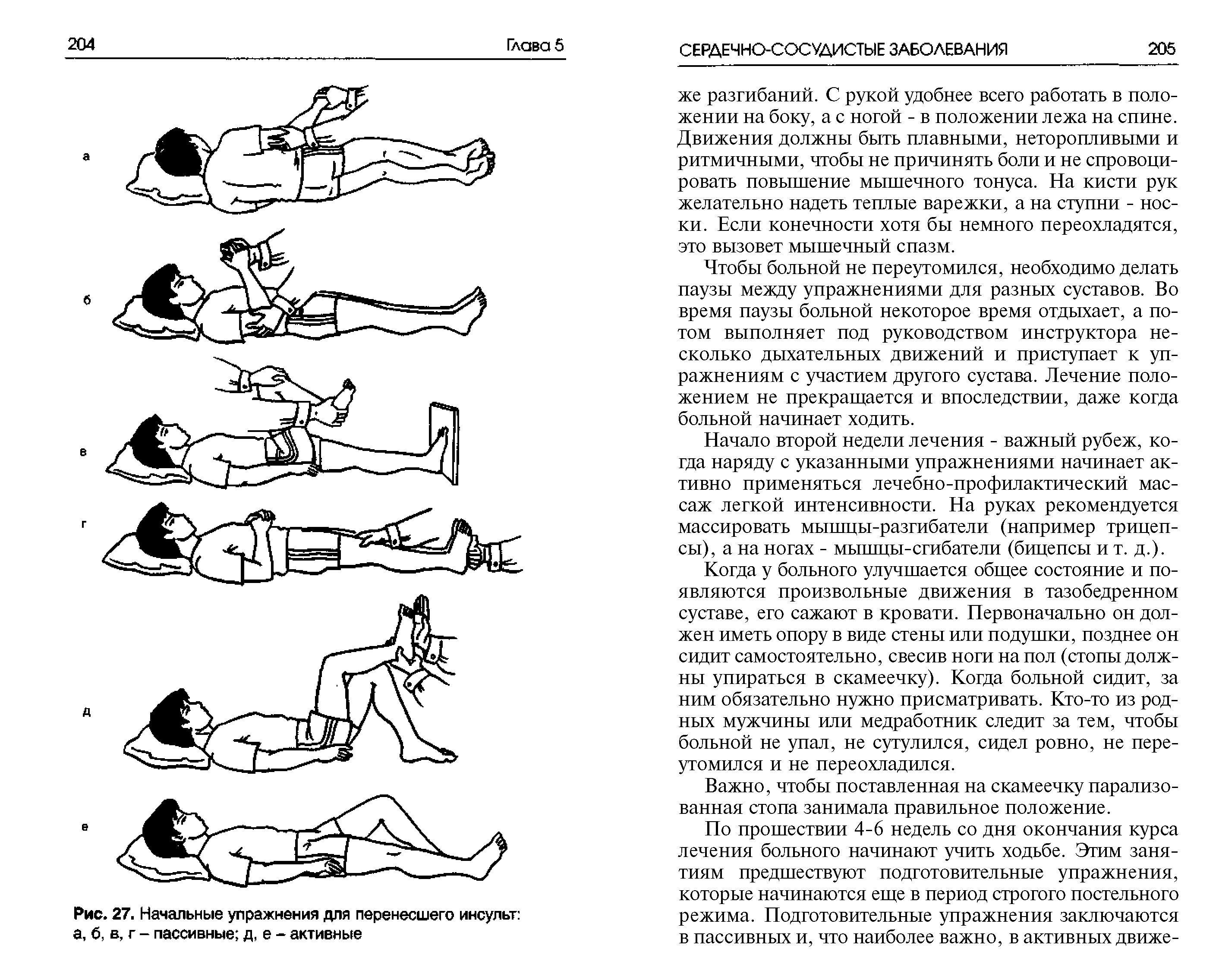 Рис. 27. Начальные упражнения для перенесшего инсульт а, б, в, г - пассивные д, е - активные...