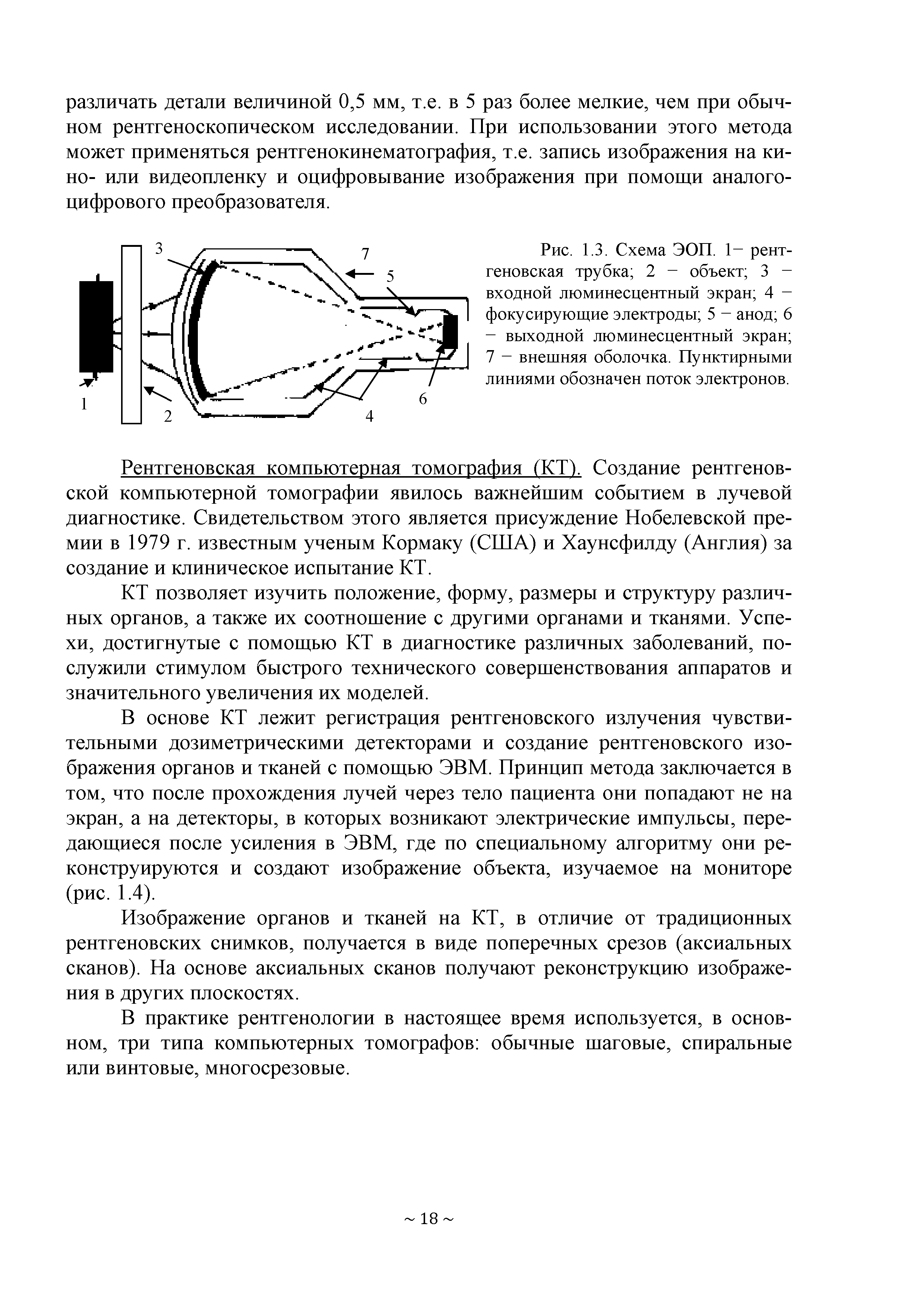 Рис. 1.3. Схема ЭОП. 1- рентгеновская трубка 2 - объект 3 -входной люминесцентный экран 4 -фокусирующие электроды 5 - анод 6 - выходной люминесцентный экран 7 - внешняя оболочка. Пунктирными линиями обозначен поток электронов.