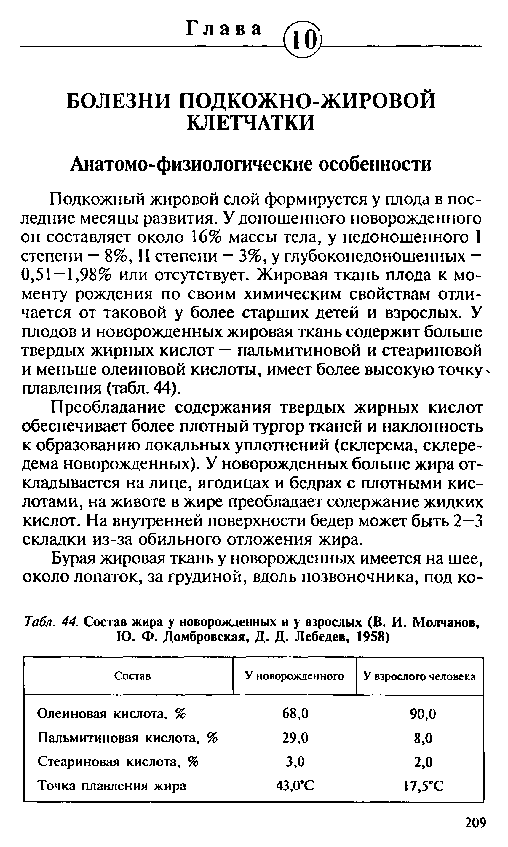 Табл. 44. Состав жира у новорожденных и у взрослых (В. И. Молчанов, Ю. Ф. Домбровская, Д. Д. Лебедев, 1958)...