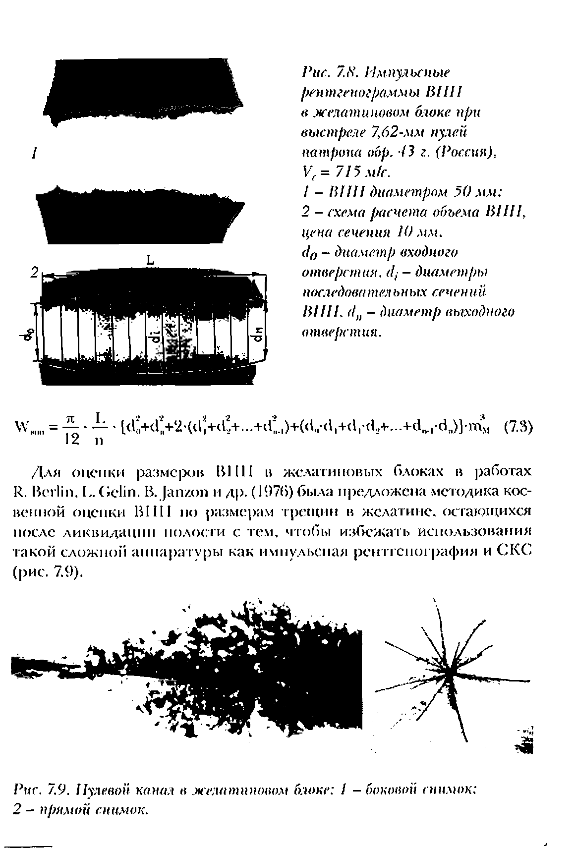 Рис. 7.9. Нулевой канал в желатиновом блоке 1 - боковой снимок 2 - прямой снимок.