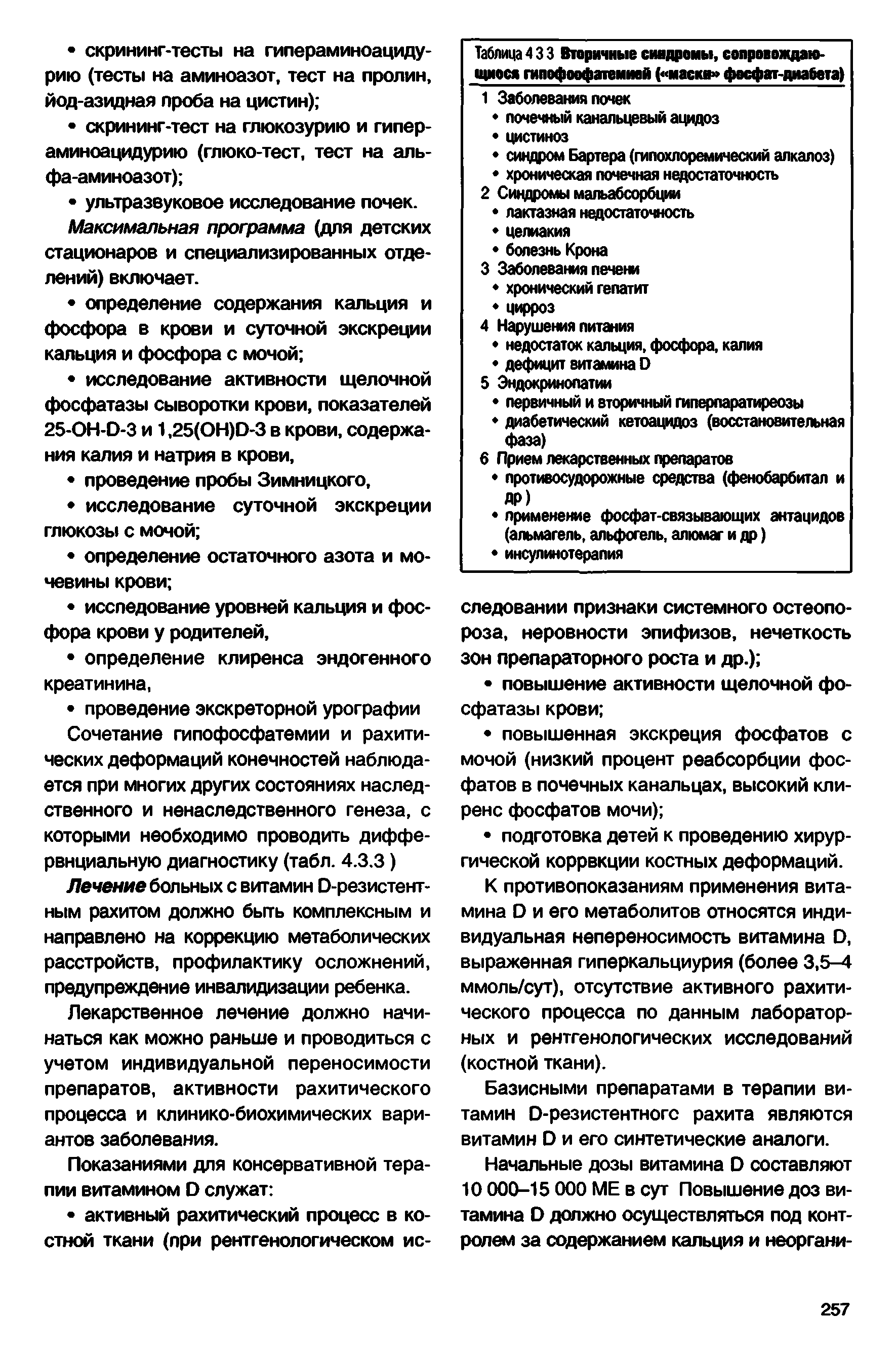 Таблица 433 Вторичные синдромы, сопровождаю-щиося гипофосфатемией ( маски фосфат-диабета)...