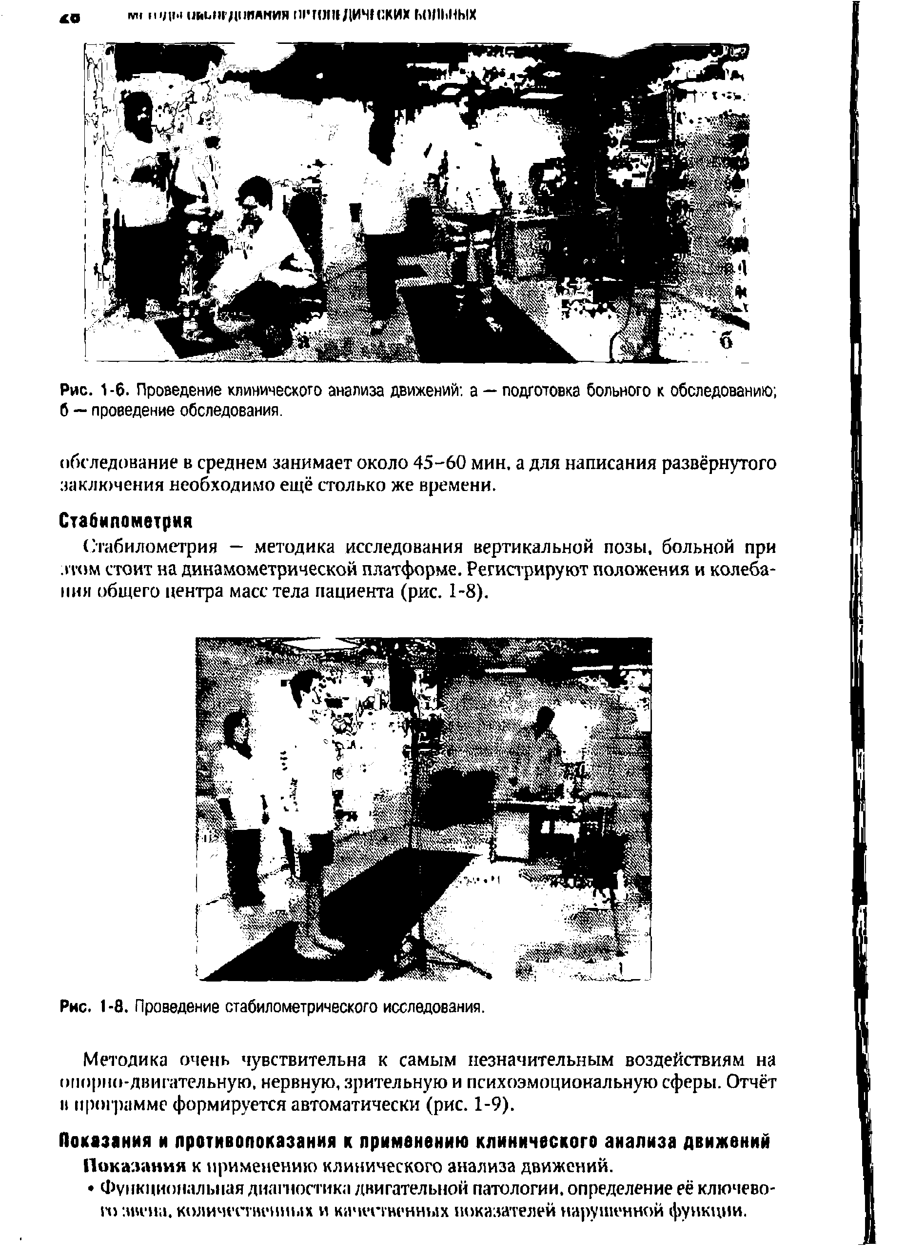 Рис. 1 -6. Проведение клинического анализа движений а — подготовка больного к обследованию б — проведение обследования.