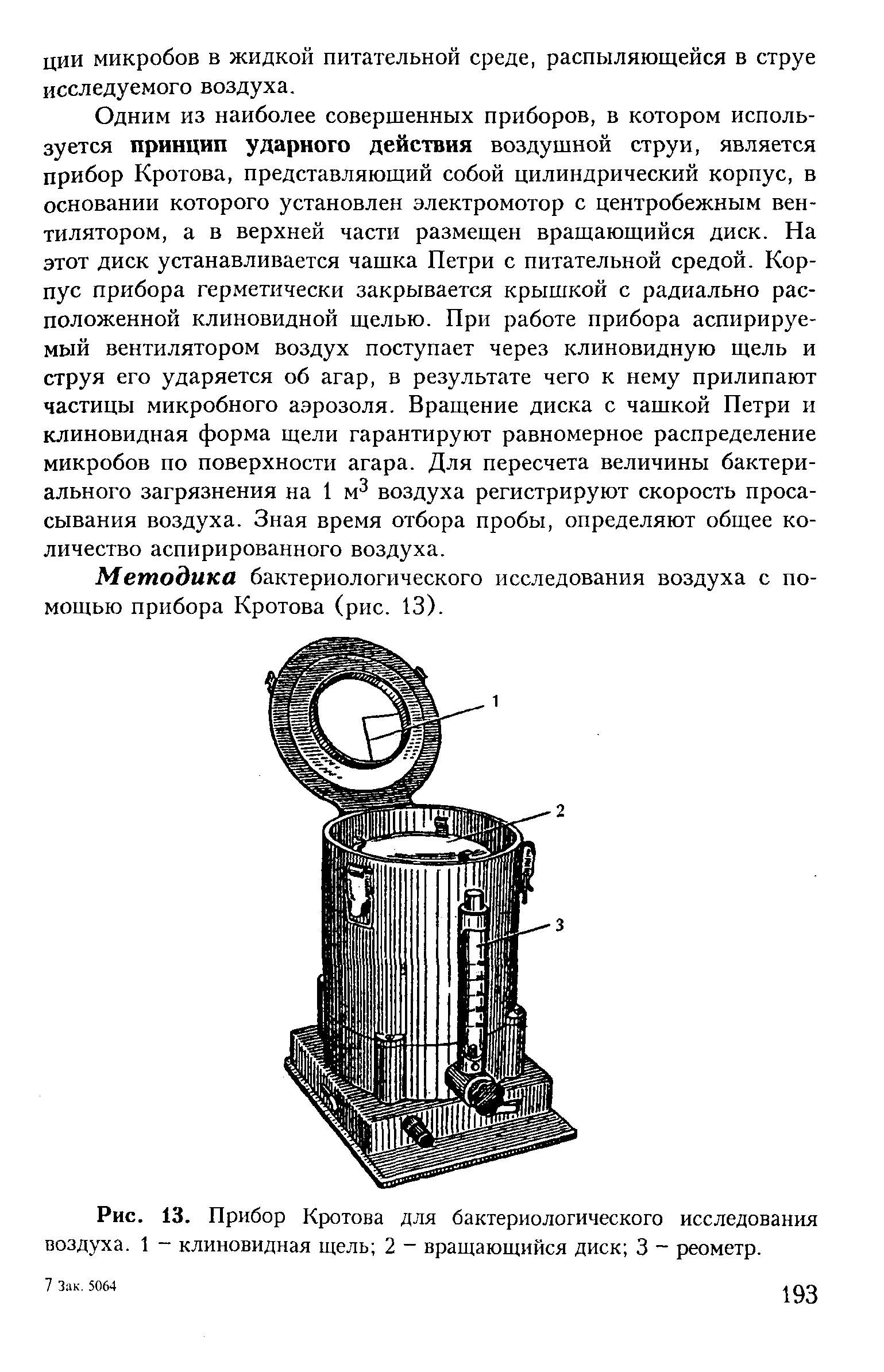 Рис. 13. Прибор Кротова для бактериологического исследования воздуха. 1 - клиновидная щель 2 - вращающийся диск 3 - реометр.