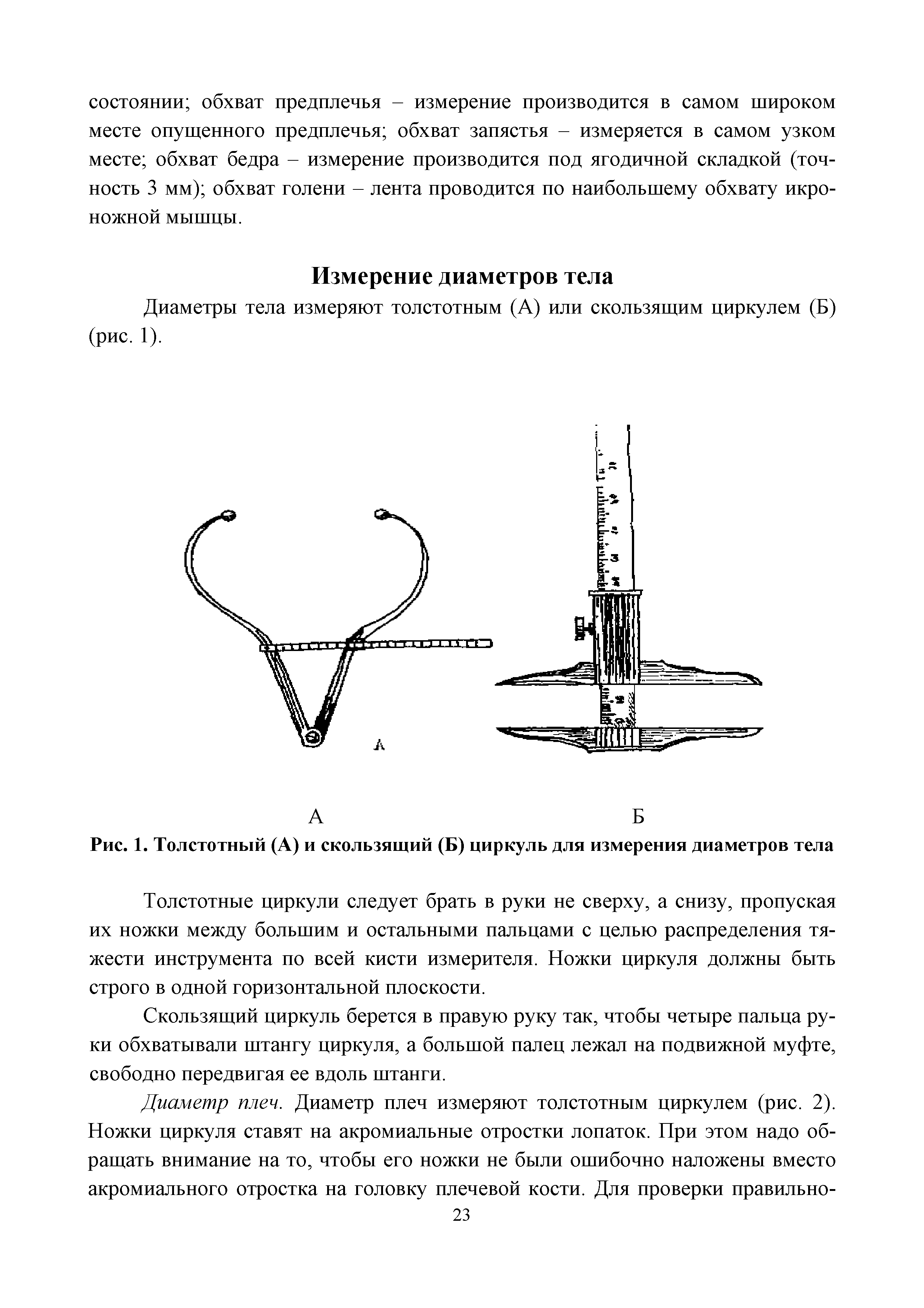 Рис. 1. Толстотный (А) и скользящий (Б) циркуль для измерения диаметров тела...