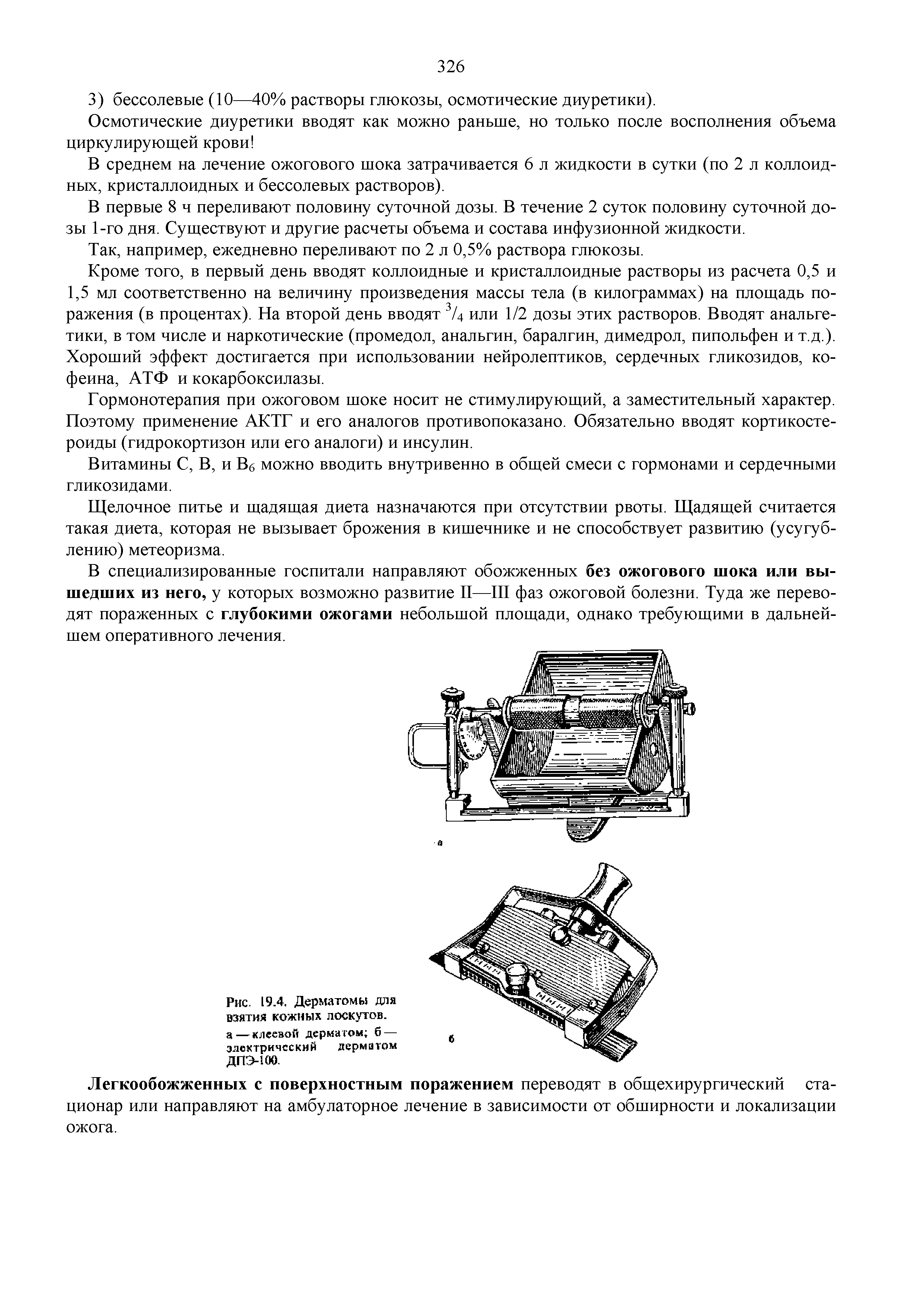 Рис. 19.4. Дерматомы для взятия кожных лоскутов, а — клеевой дерматом б — электрический дерматом ДПЭ-100.