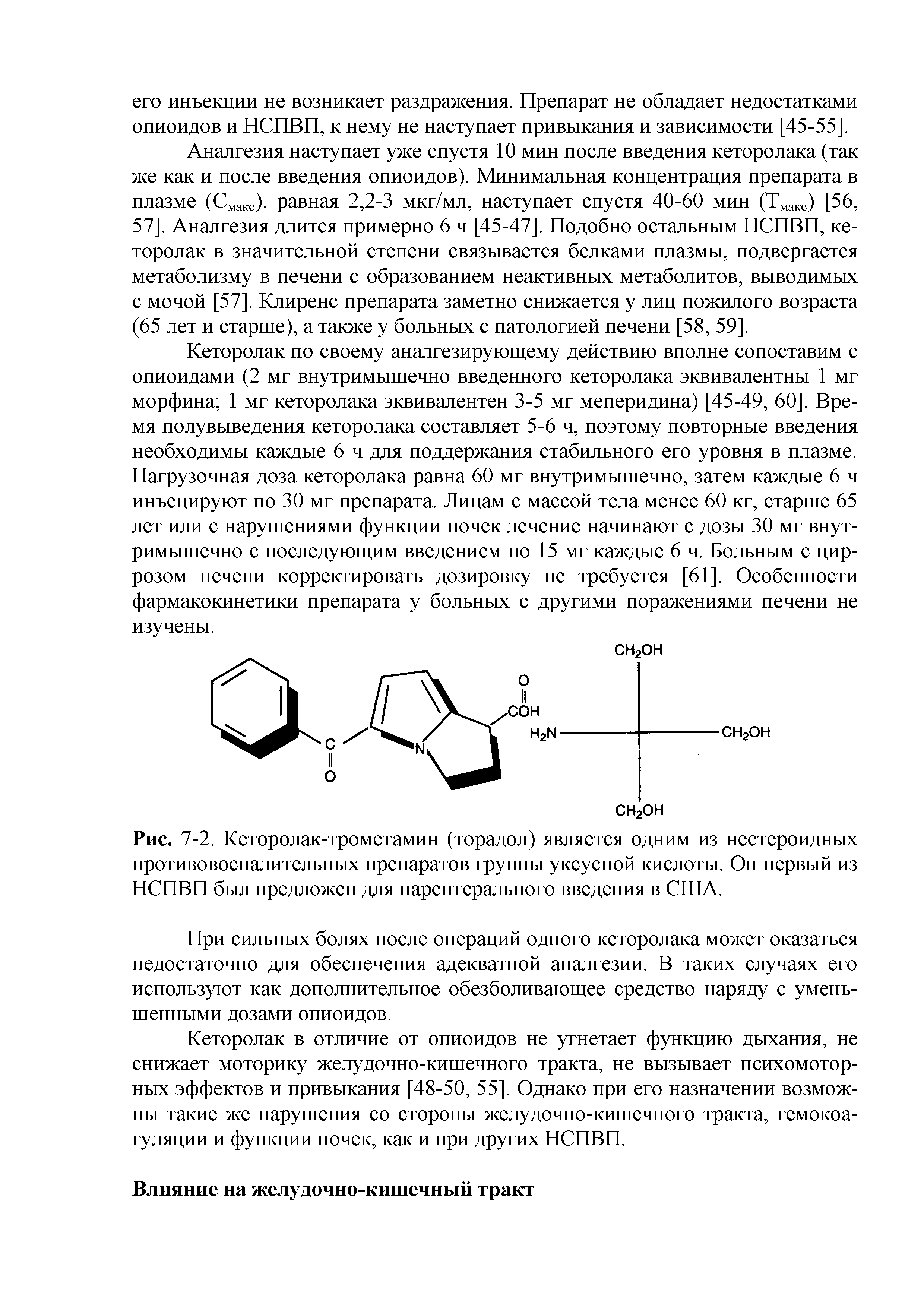 Рис. 7-2. Кеторолак-трометамин (торадол) является одним из нестероидных противовоспалительных препаратов группы уксусной кислоты. Он первый из НСПВП был предложен для парентерального введения в США.