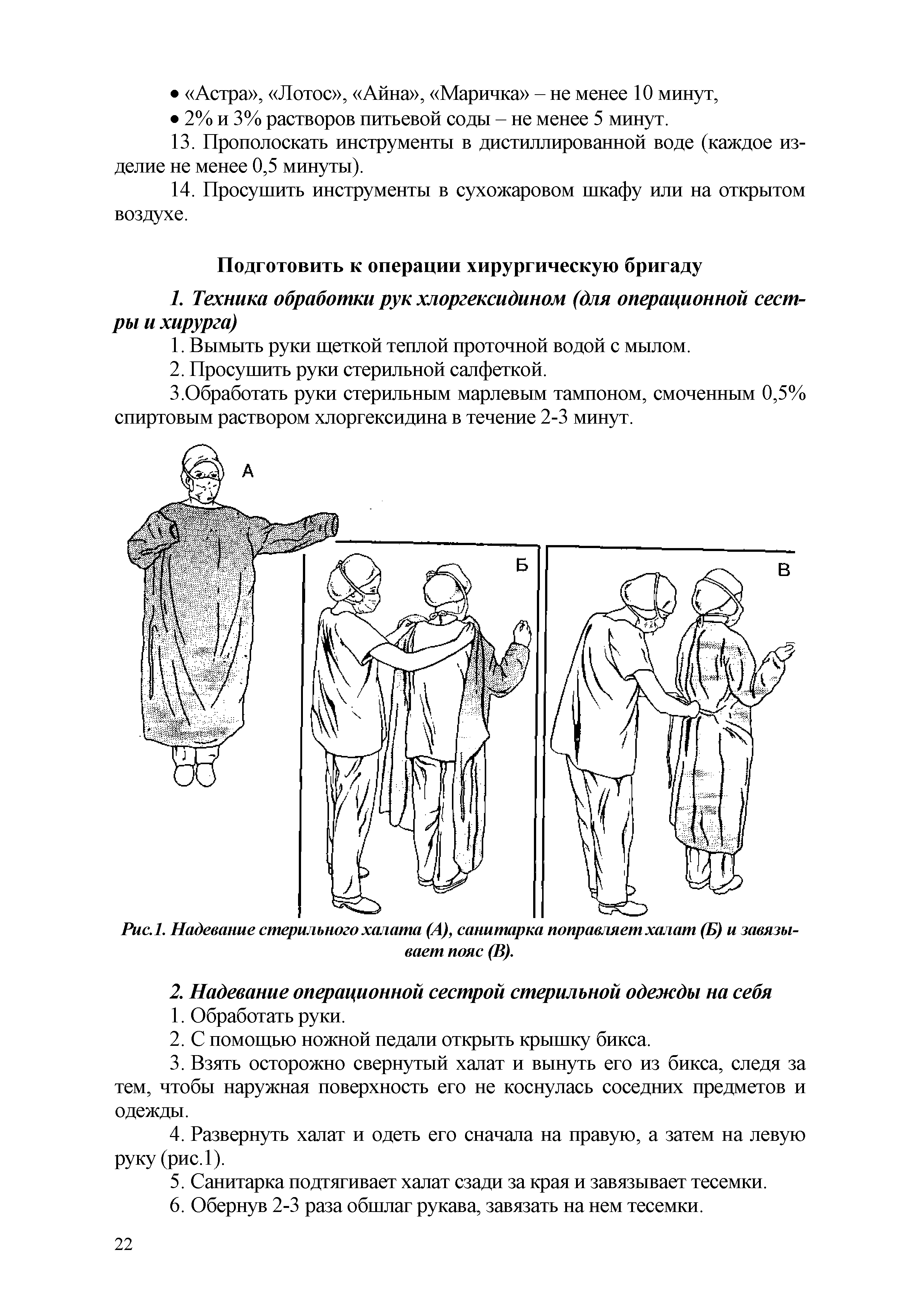 Рис.1. Надевание стерильного халата (А), санитарка поправляет халат (Б) и завязывает пояс (В).