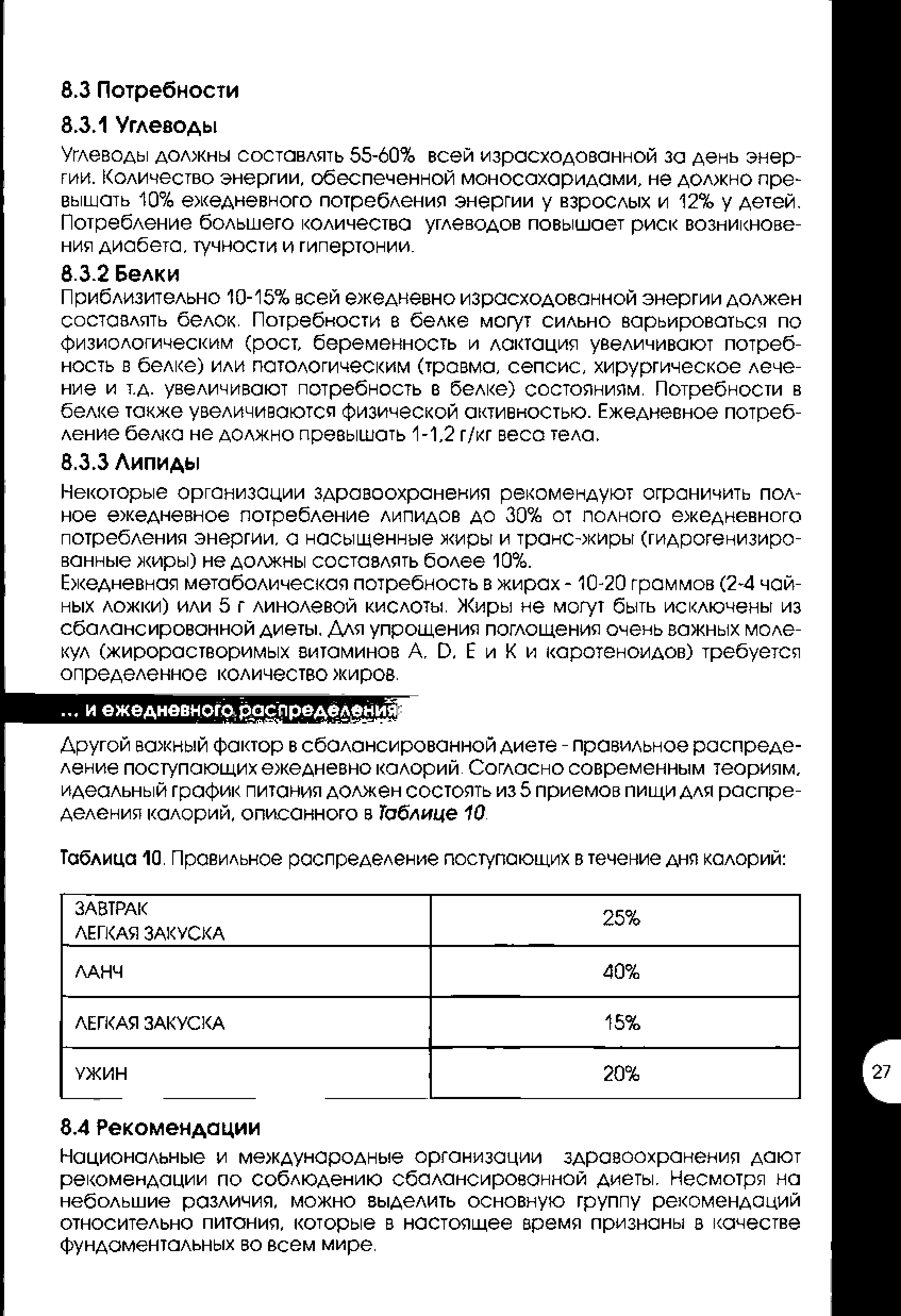 Таблица 10. Правильное распределение поступающих в течение дня калорий ...
