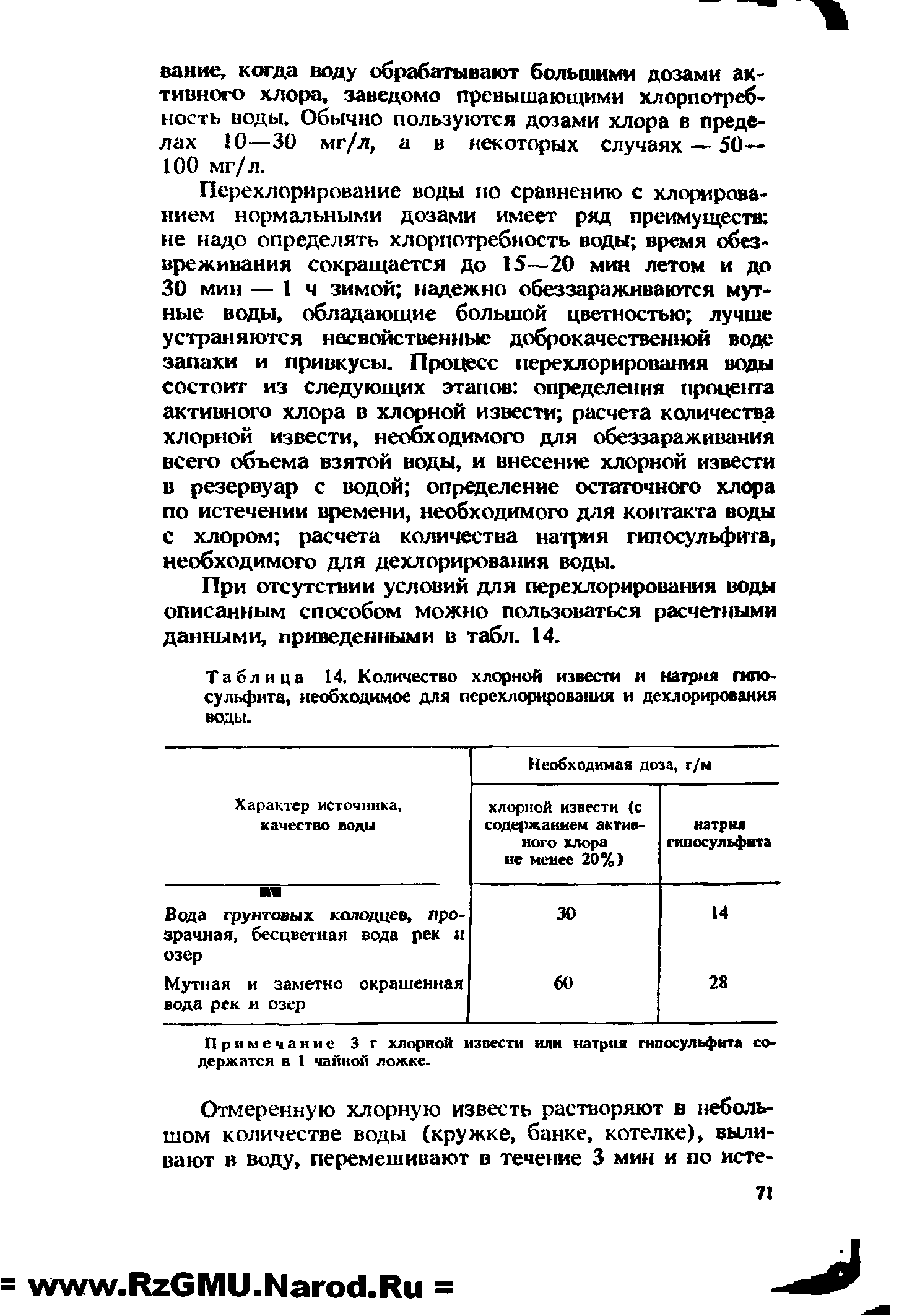 Таблица 14. Количество хлорной извести и натрия гипосульфита, необходимое для перехлорирования и дехлорирования воды.