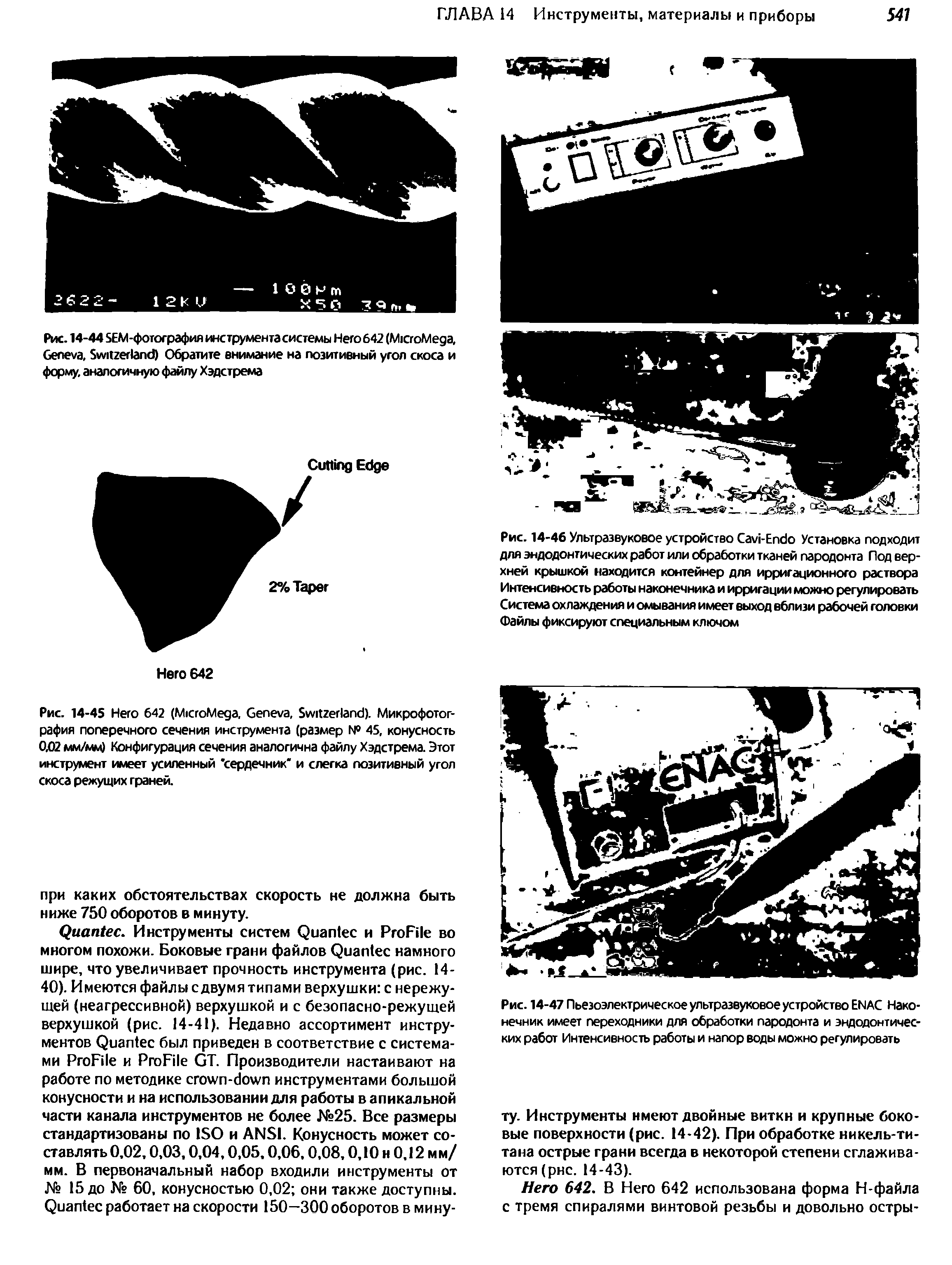 Рис. 14-47 Пьезоэлектрическое ультразвуковое устройство БИАС Наконечник имеет переходники для обработки пародонта и эндодонтических работ Интенсивность работы и напор воды можно регулировать...