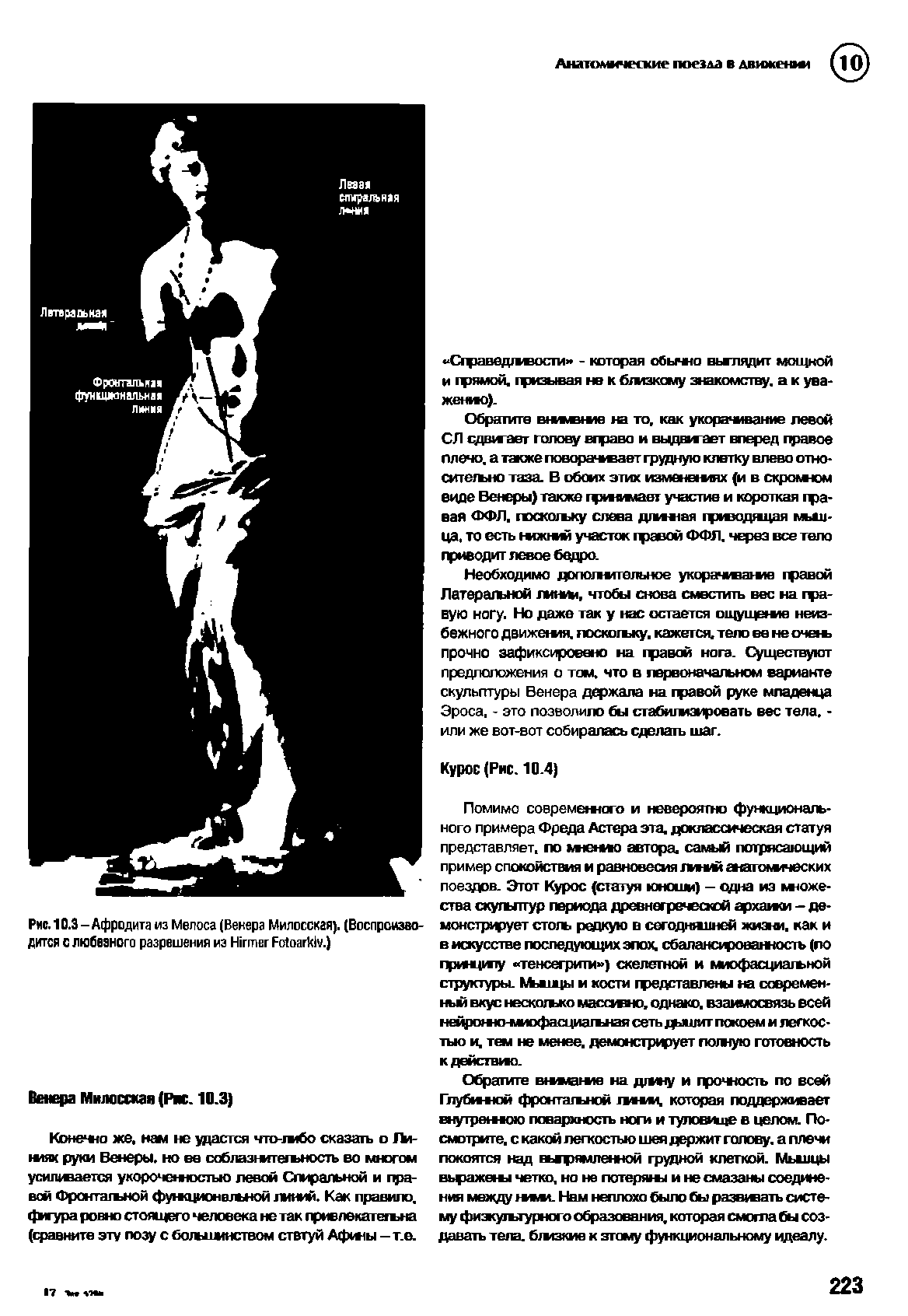 Рис. 10.3 - Афродита из Мелоса (Венера Милосская). (Воспроизводится с любезного разрешения из Ыгтвг ЕсйоагМ.)...